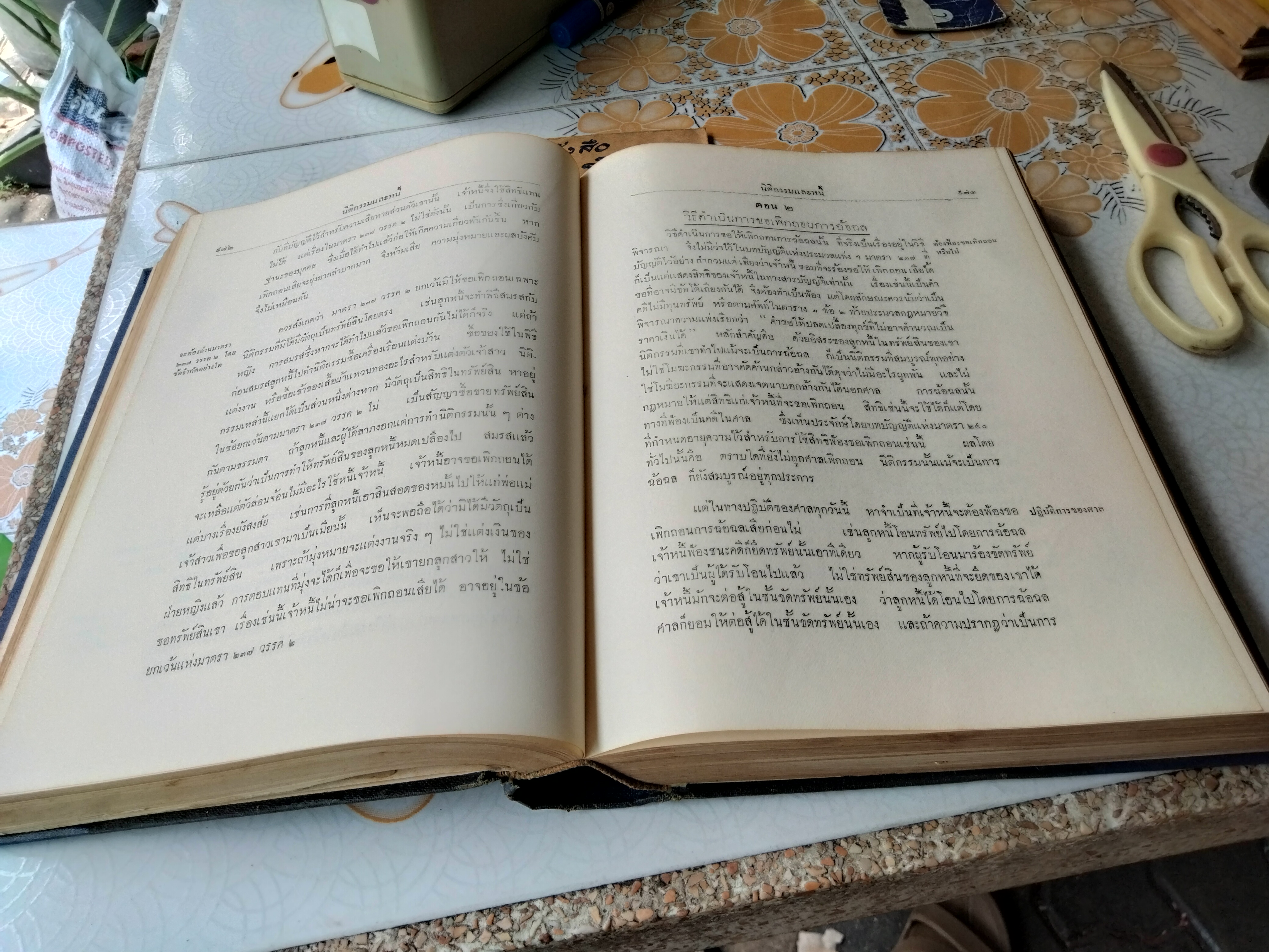 ประมวลกฎหมายแพ่งและพาณิชย์ว่าด้วยนิติกรรมและหนี้ (เล่ม 2 ภาคจบบริบูรณ์) ม.ร.ว.เสนีย์ ปราโมช ปี 2505 (มีตำหนิ)