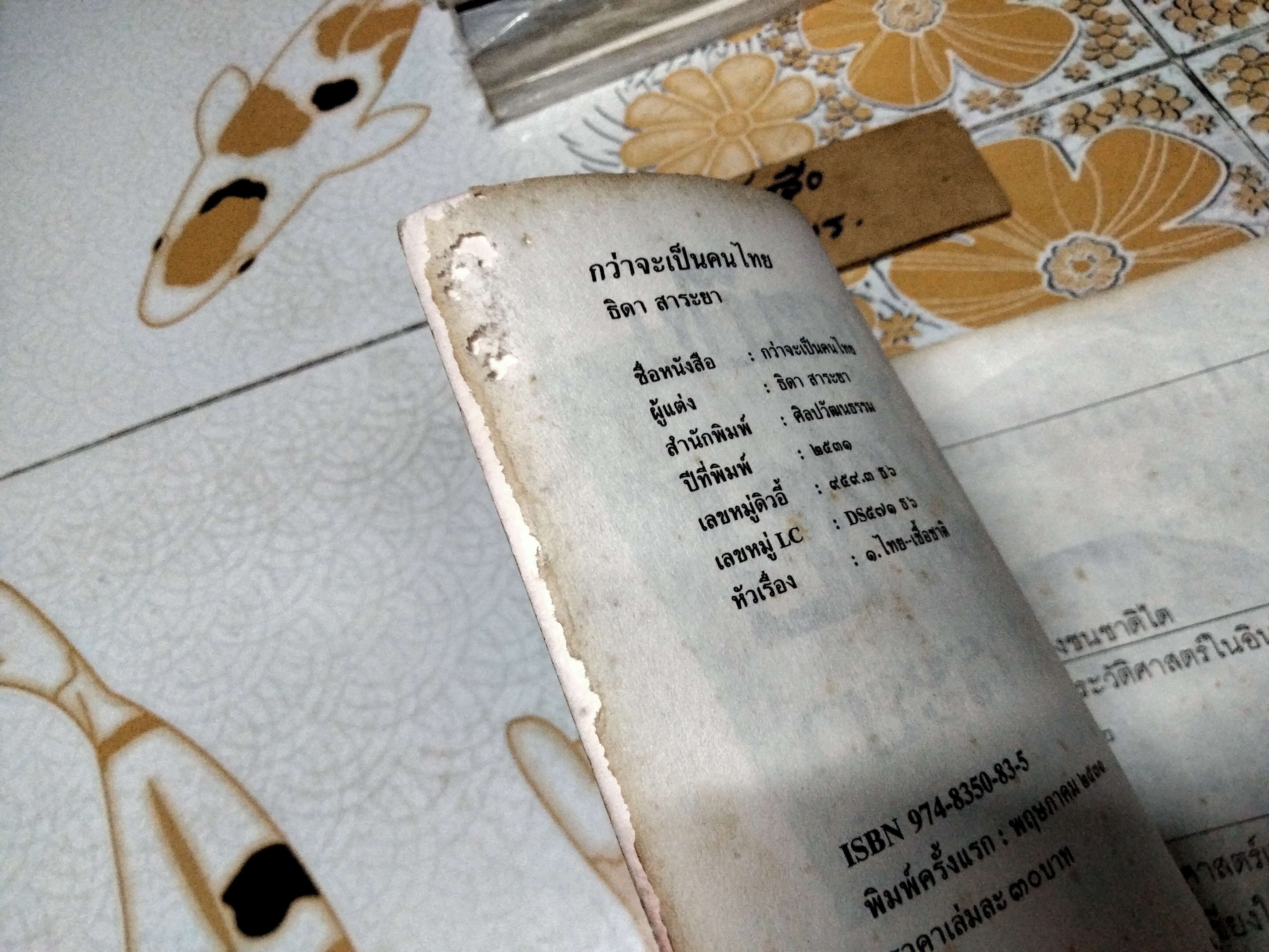 กว่าจะเป็นคนไทย ผลงานของ ธิดา สาระยา พิมพ์ครั้งแรก พ.ศ.2531 ศิลปวัฒนธรรม ฉบับพิเศษ