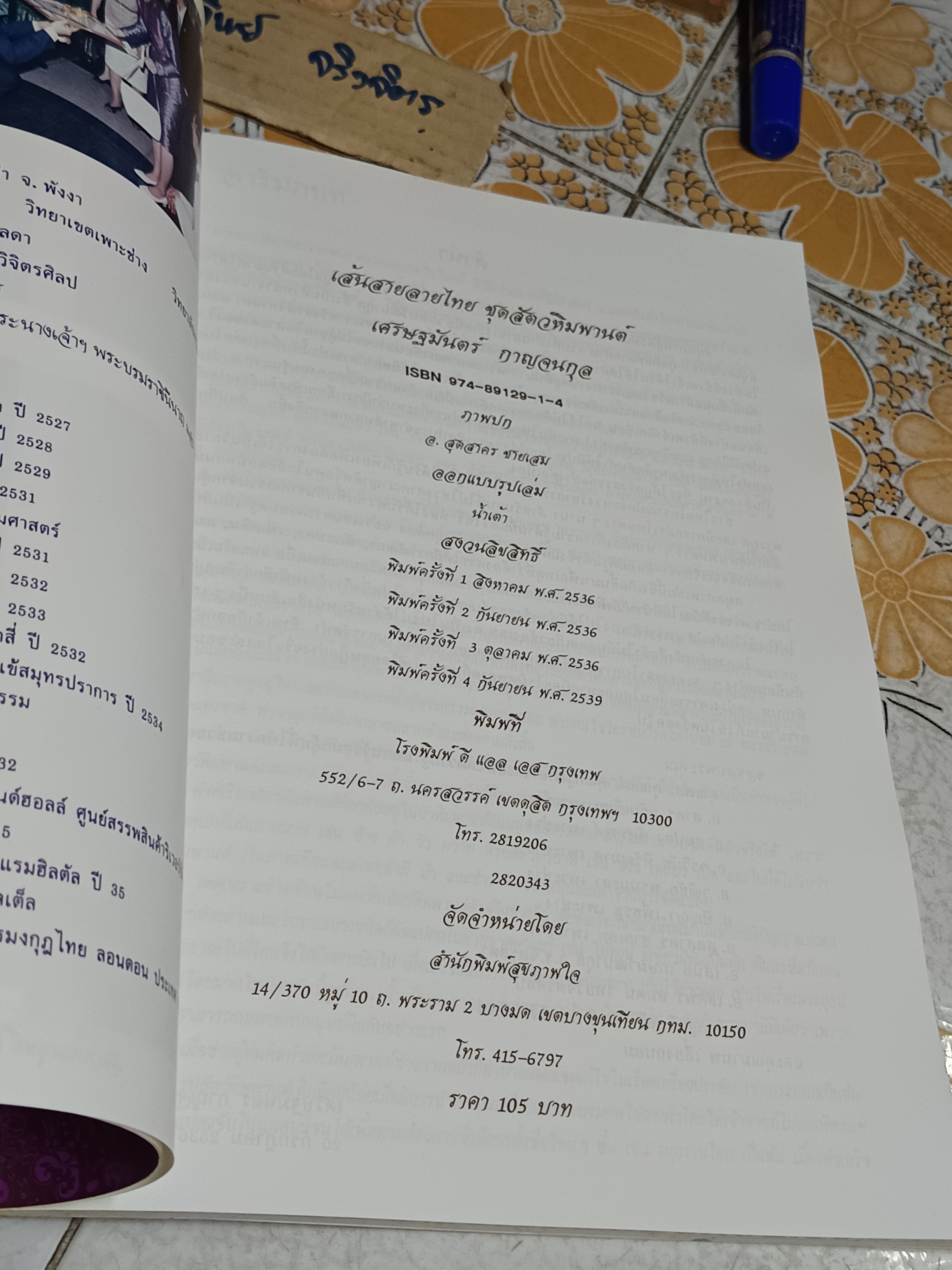 เส้นสายลายไทย ชุด สัตว์หิมพานต์ อ. เศรษฐมันตร์ กาญจนกุล พิมพ์ครั้งที่ 4/2539