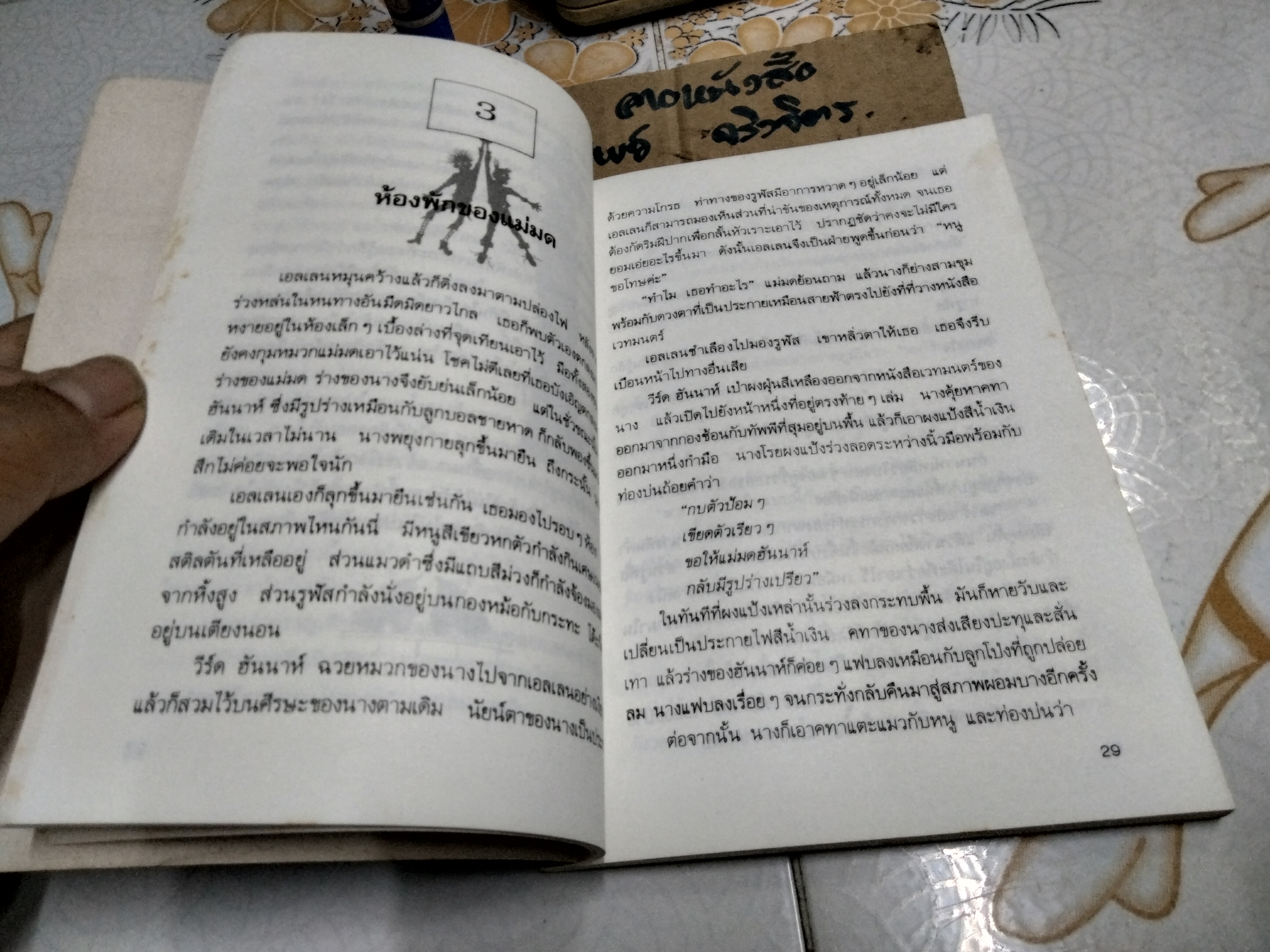 แม่มดในปล่องไฟ (The Chimney Witches) โดย วิคตอเรีย ไวท์เฮด (Victoria Whitehead) วัชรินทร์ อำพัน แปล