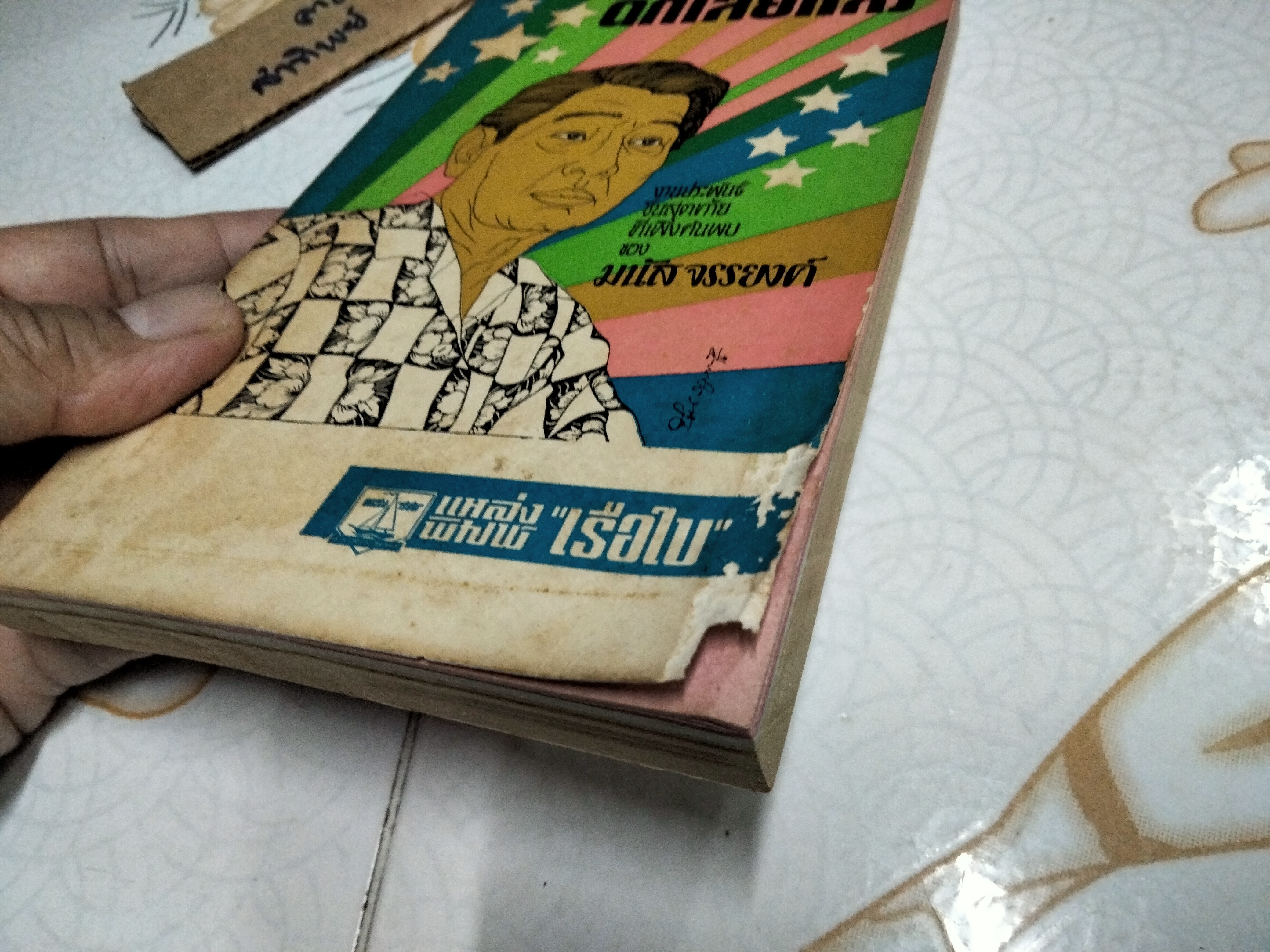 ดึกเสียแล้ว โดย มนัส จรรยงค์ - งานประพันธ์ชิ้นสุดท้ายที่เพิ่งค้นพบ ปกโดย ช่วง มูลพินิจ และ ม.ล.เฉลิมจิตร คเนจร .