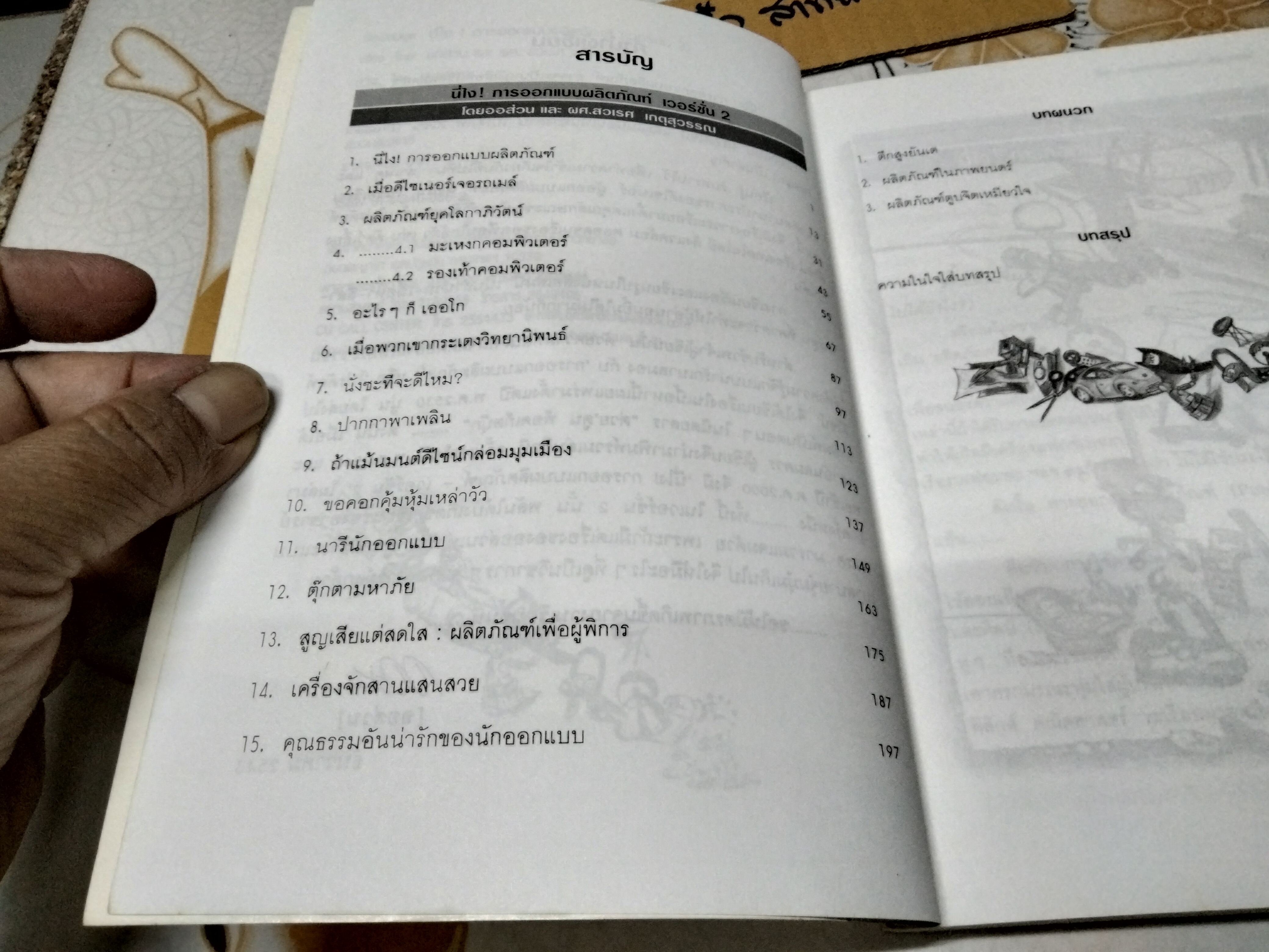 นี่ไง! การออกแบบผลิตภัณฑ์ เวอร์ชั่น 2 โดย ออส่วน พิมพ์ปี 2543 **สินค้าหมด**