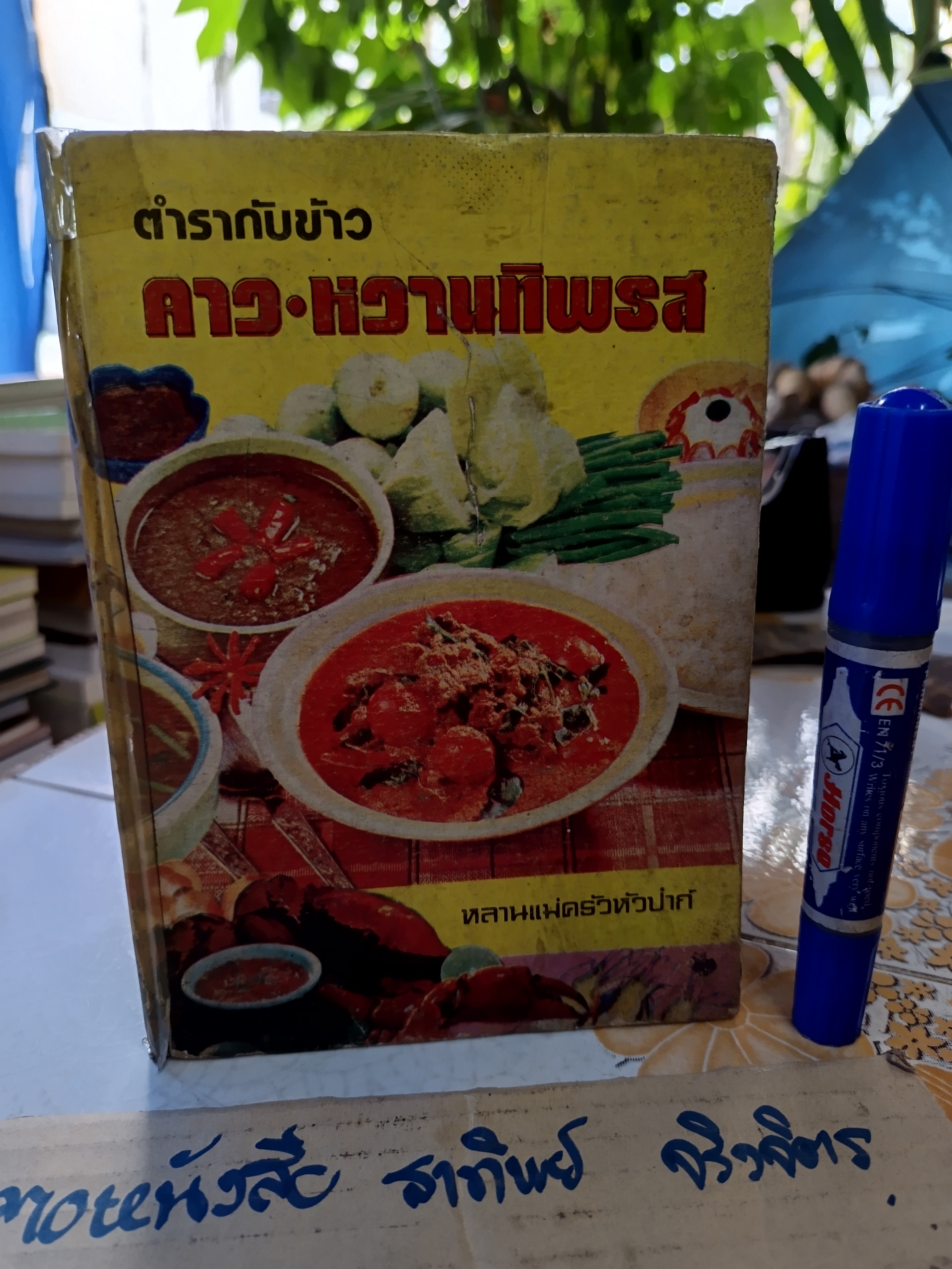 ตำรากับข้าว คาว-หวานทิพรส โดย หลานแม่ครัวหัวป่าก์ จ.จ.ร. (หม่อมเจ้าหญิง จันทร์เจริญ รัชนี) พ.ศ.2526 สภาพพอใช้ **สินค้าหมด**