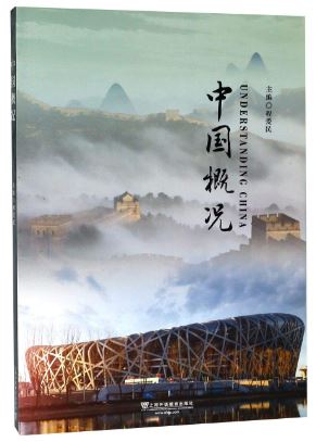 แบบเรียนภาษาจีน Understanding China 中国概况 Understanding China