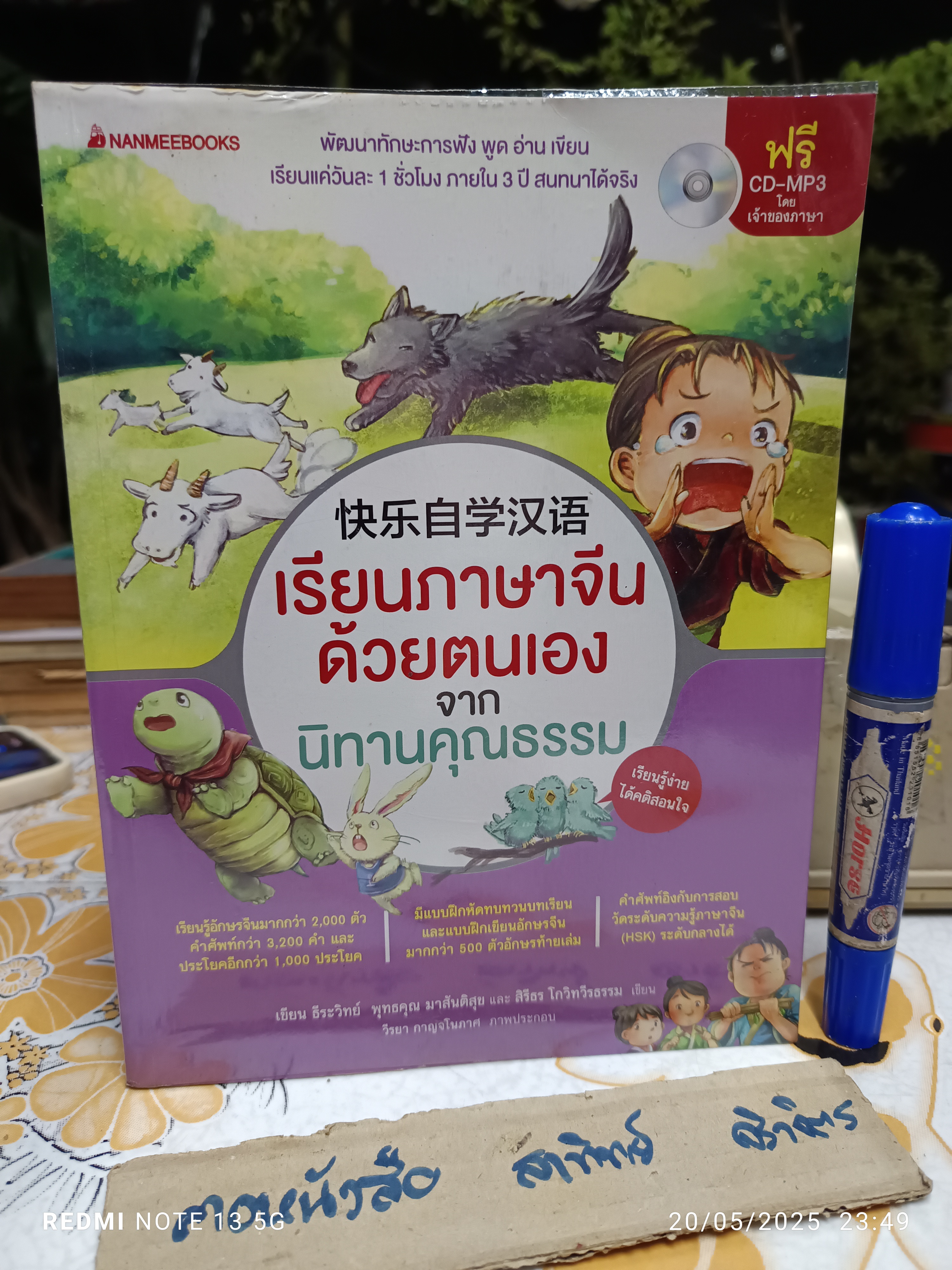 เรียนภาษาจีนด้วยตนเอง จากนิทานคุณธรรม +CD-MP3 ผู้เขียน : ธีระวิทย์ พุทธคุณ มาสันติสุข และ สิรีธร โกวิทวีรธรรม **สินค้าหมด**