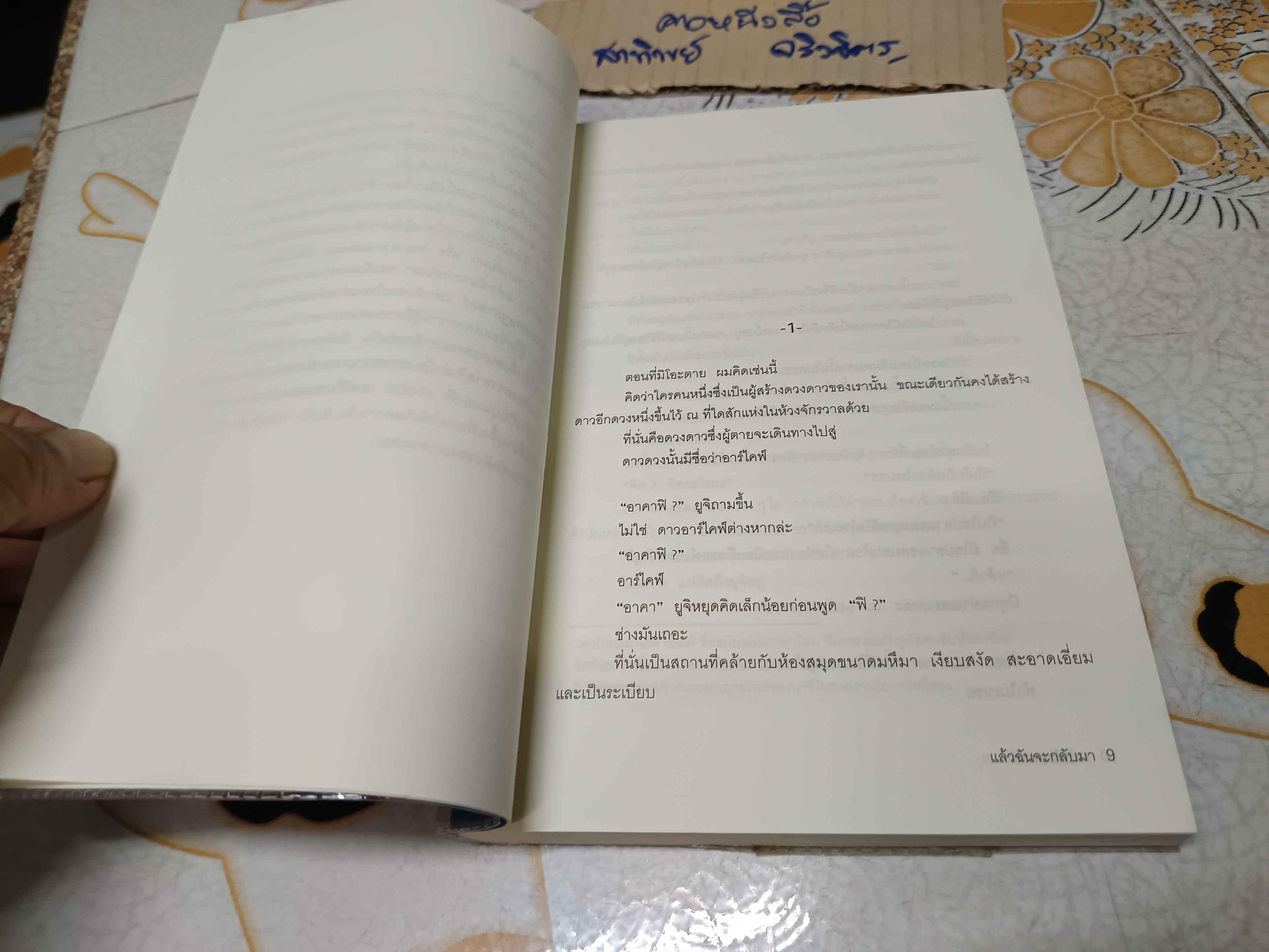 แล้วฉันจะกลับมา / อิชิคาวะ ทาคุจิ เขียน / น้ำทิพย์ เมธเศรษฐ แปล พิมพ์ครั้งแรกพ.ศ 2548