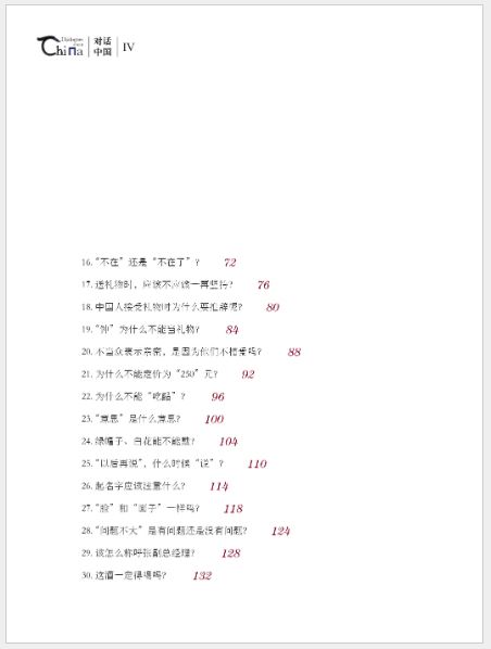 หนังสือบทสนทนาเกี่ยวกับประเทศจีน: วัฒนธรรมการสื่อสาร 对话中国 交际文化篇 Dialogues about China: Communicative Culture