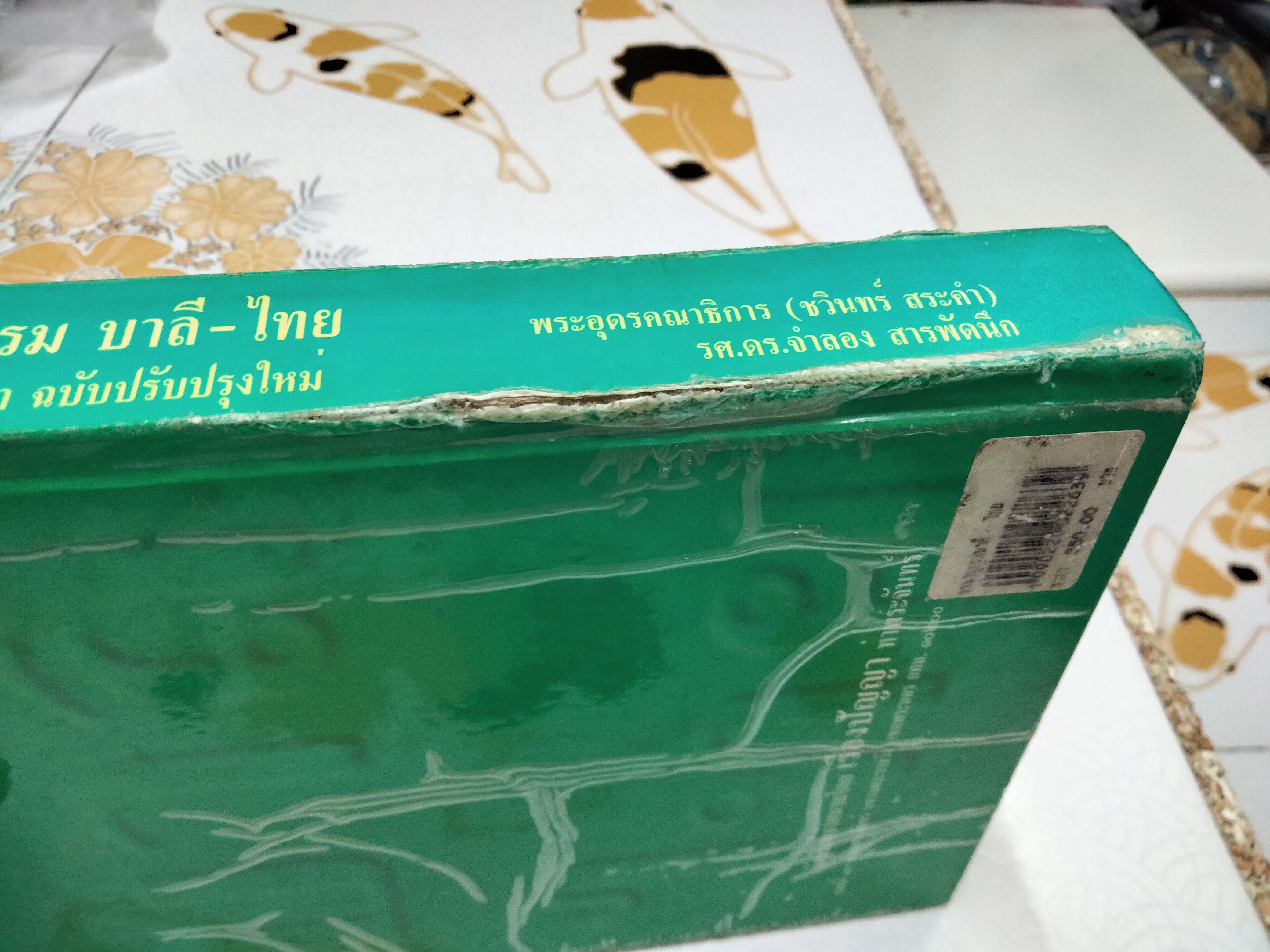 พจนานุกรมบาลี-ไทย สำหรับนักศึกษา ฉบับปรับปรุงใหม่ รวบรวมและเรียบเรียง โดยพระอุดรคณาธิการ(ชวินทร์ สระคำ), รศ.ดร.จำลอง สารพัดนึก **สินค้าหมด**