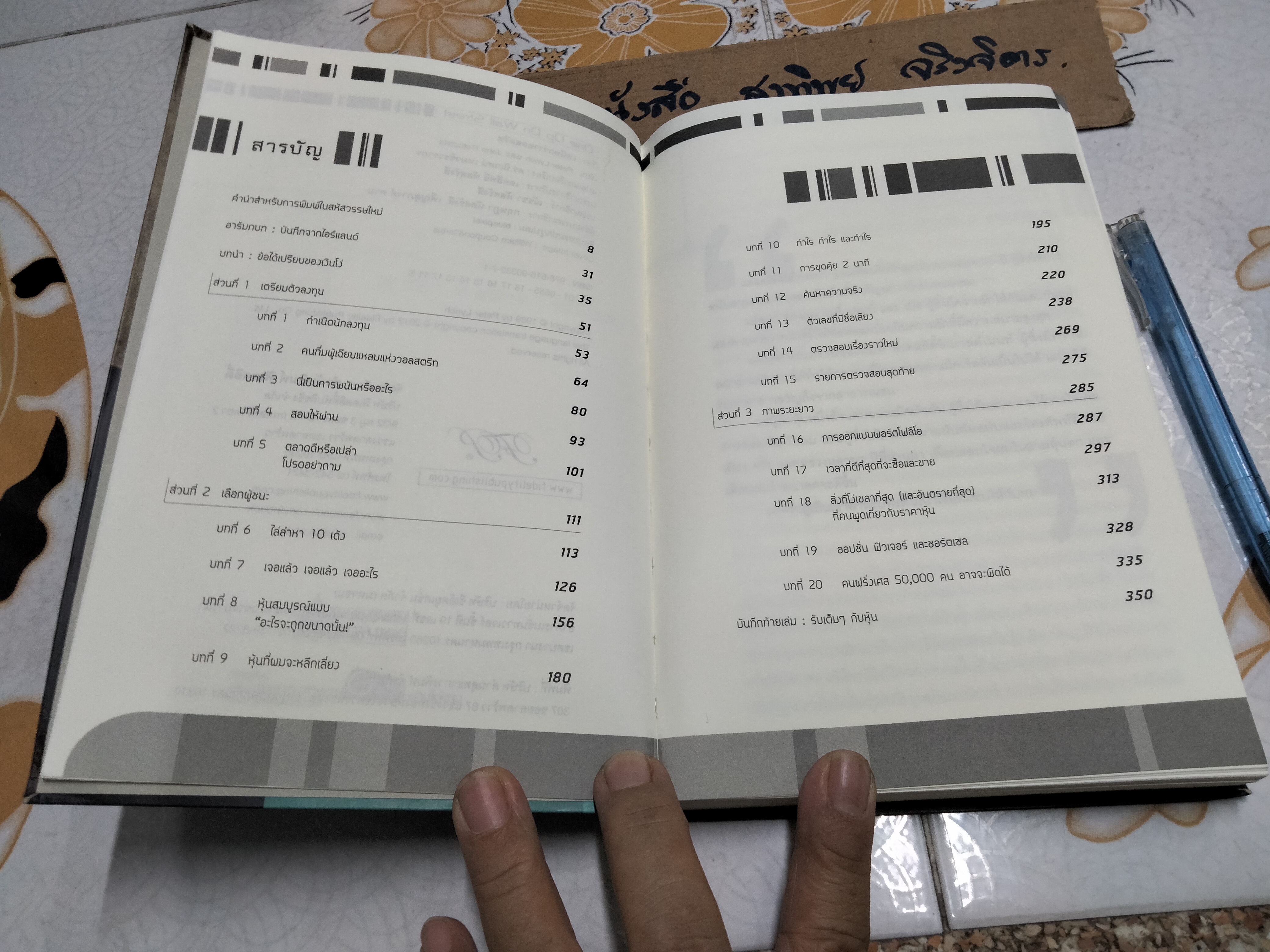 เหนือกว่าวอลสตรีท One Up On Wall Street - Special Edition โดย Peter Lynch และ John Rothchild แปลโดย นิเวศน์ เหมวชิรวรากร **สินค้าหมด**