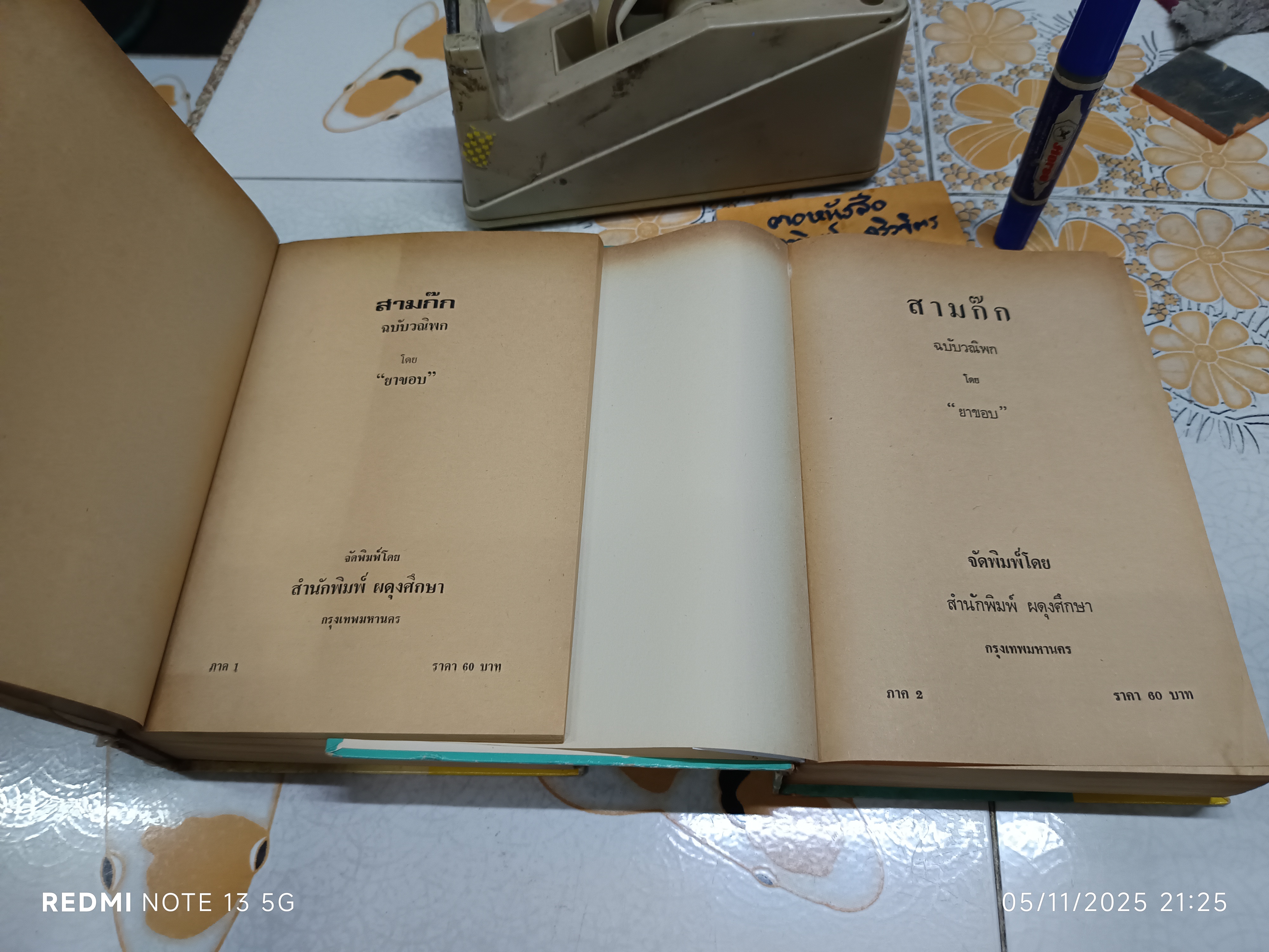 สามก๊ก ฉบับวณิพก ของ ยาขอบ ภาค 1-2 (2 เล่มชุด_จบ) สำนักพิมพ์ ผดุงศึกษา พิมพ์ปี พ.ศ. 2520