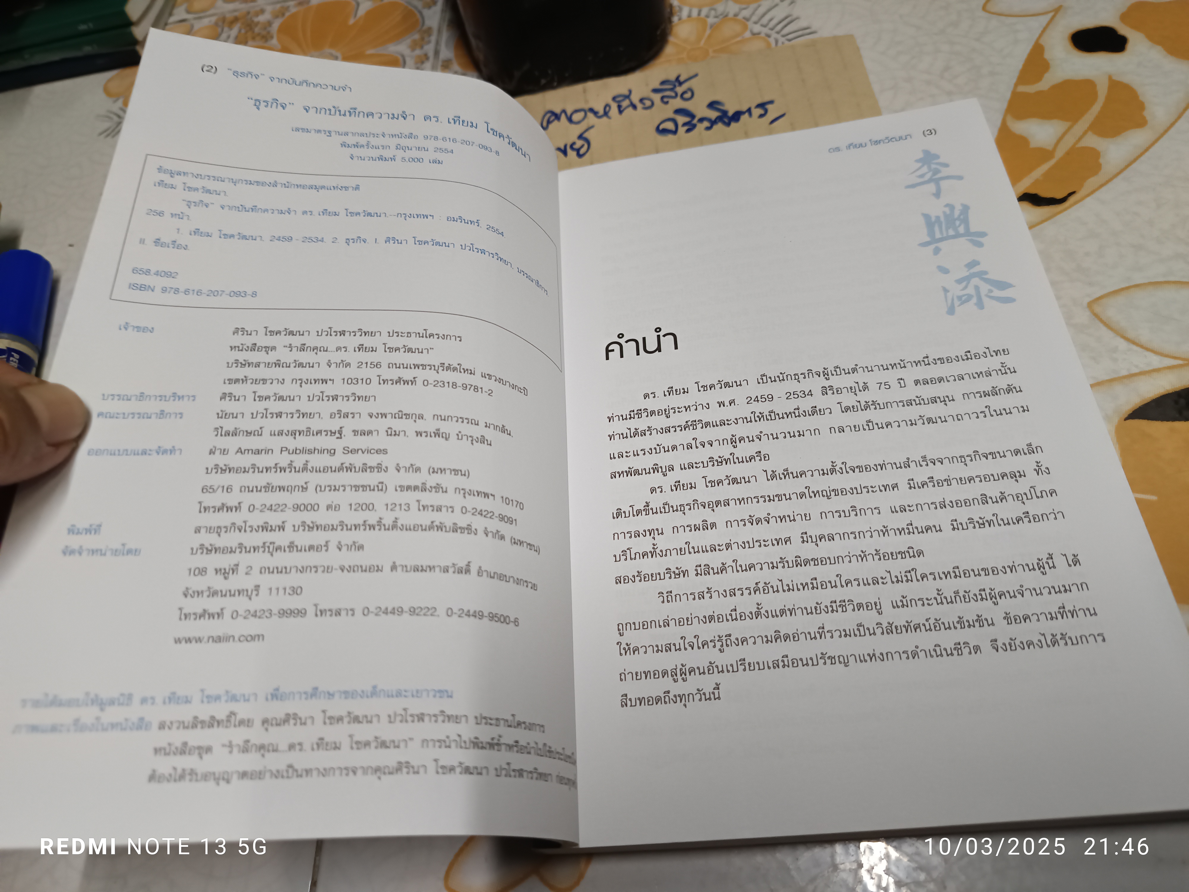 ธุรกิจ - จากบันทึกความจำ ดร.เทียม โชควัฒนา โดย ศิรินา โชควัฒนา ปวโรฬารวิทยา (เจ้าของโครงการ)