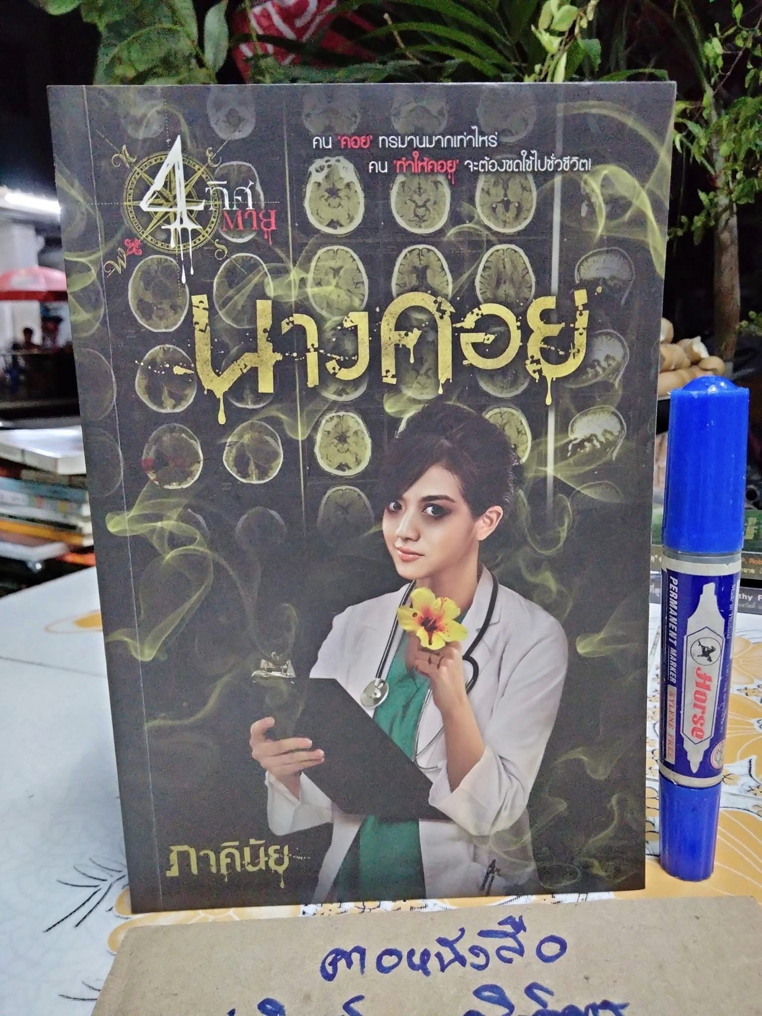 นางคอย โดย ภาคินัย **สินค้าหมด**