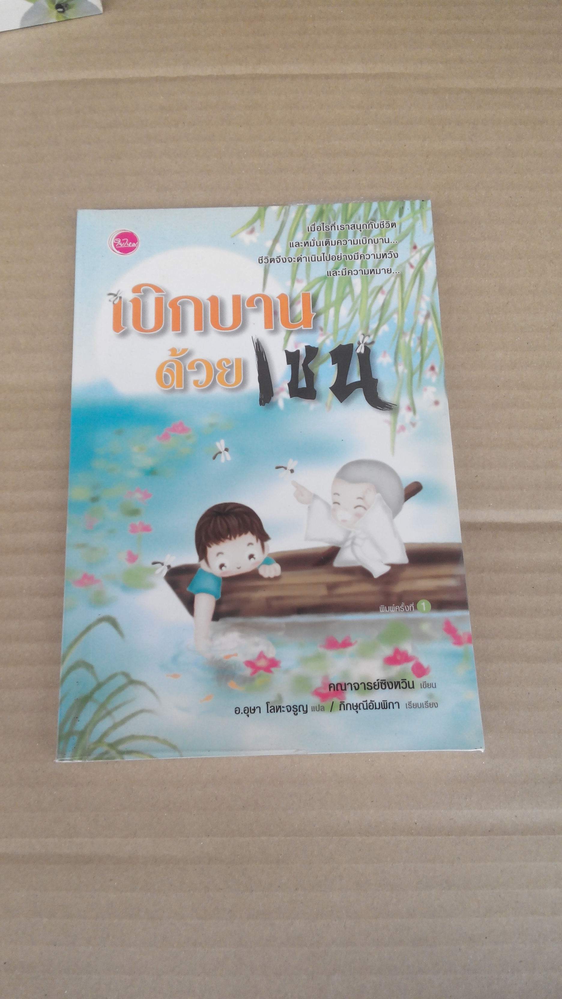 เบิกบานด้วยเซน - คณาจารย์ซิงหวิน เขียน/ อ.อุษา โลหะจรูญ แปล **สินค้าหมด**