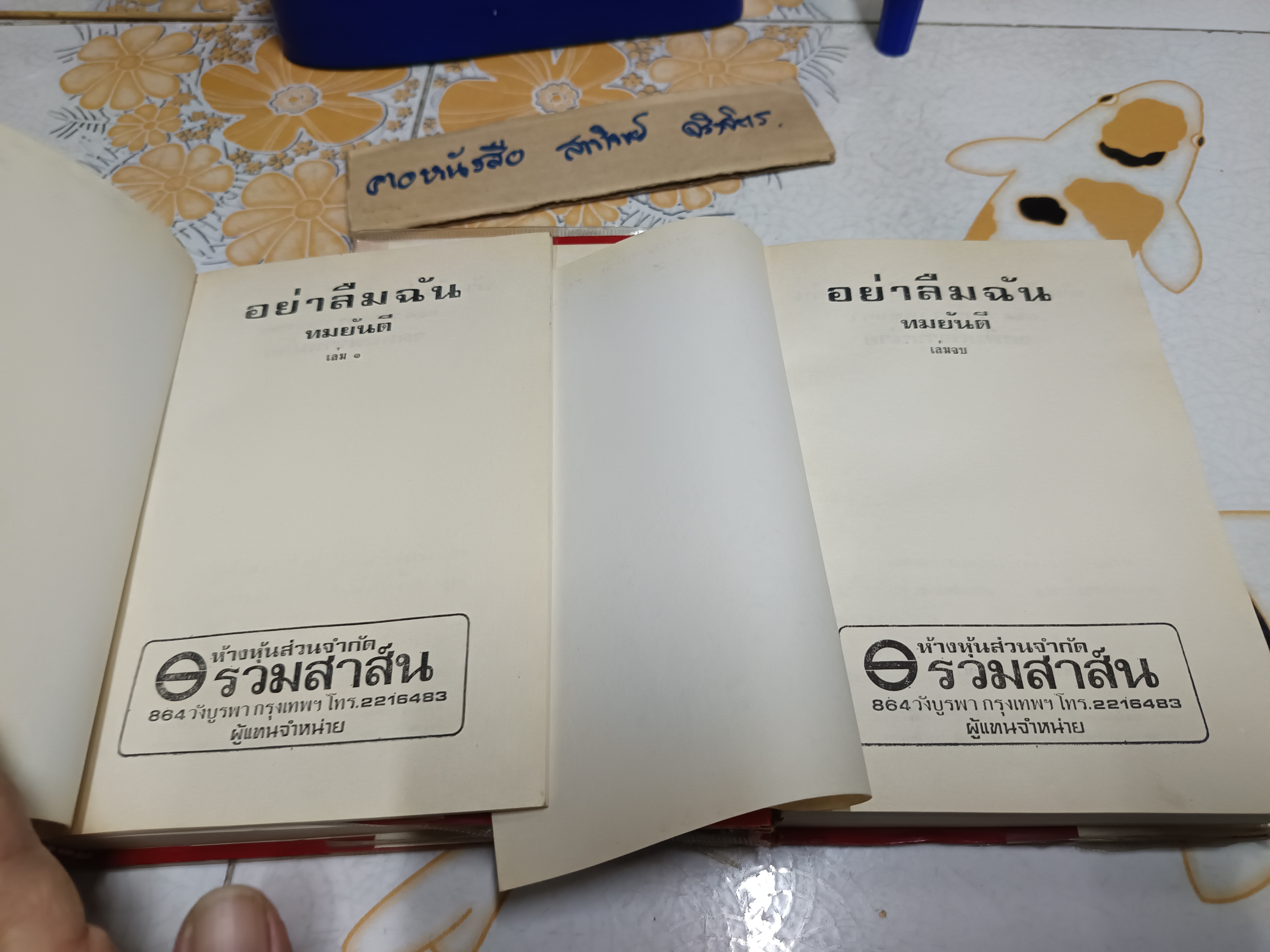 อย่าลืมฉัน (2 เล่มจบ) ทมยันตี