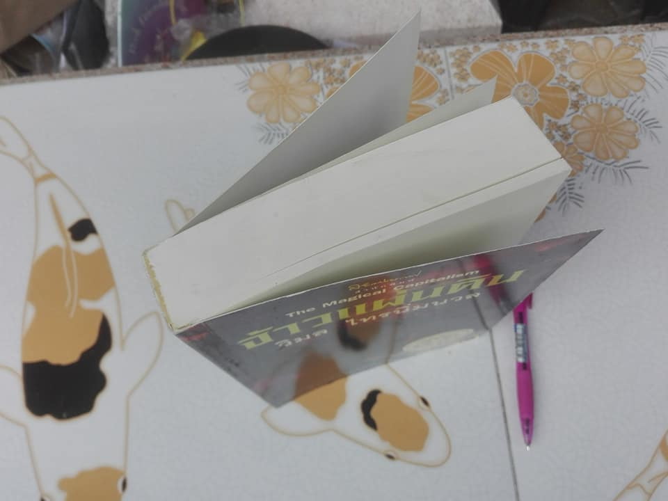 จ้าวแผ่นดิน (The Magical Capitalism) โดย วิมล ไทรนิ่มนวล **สินค้าหมด**