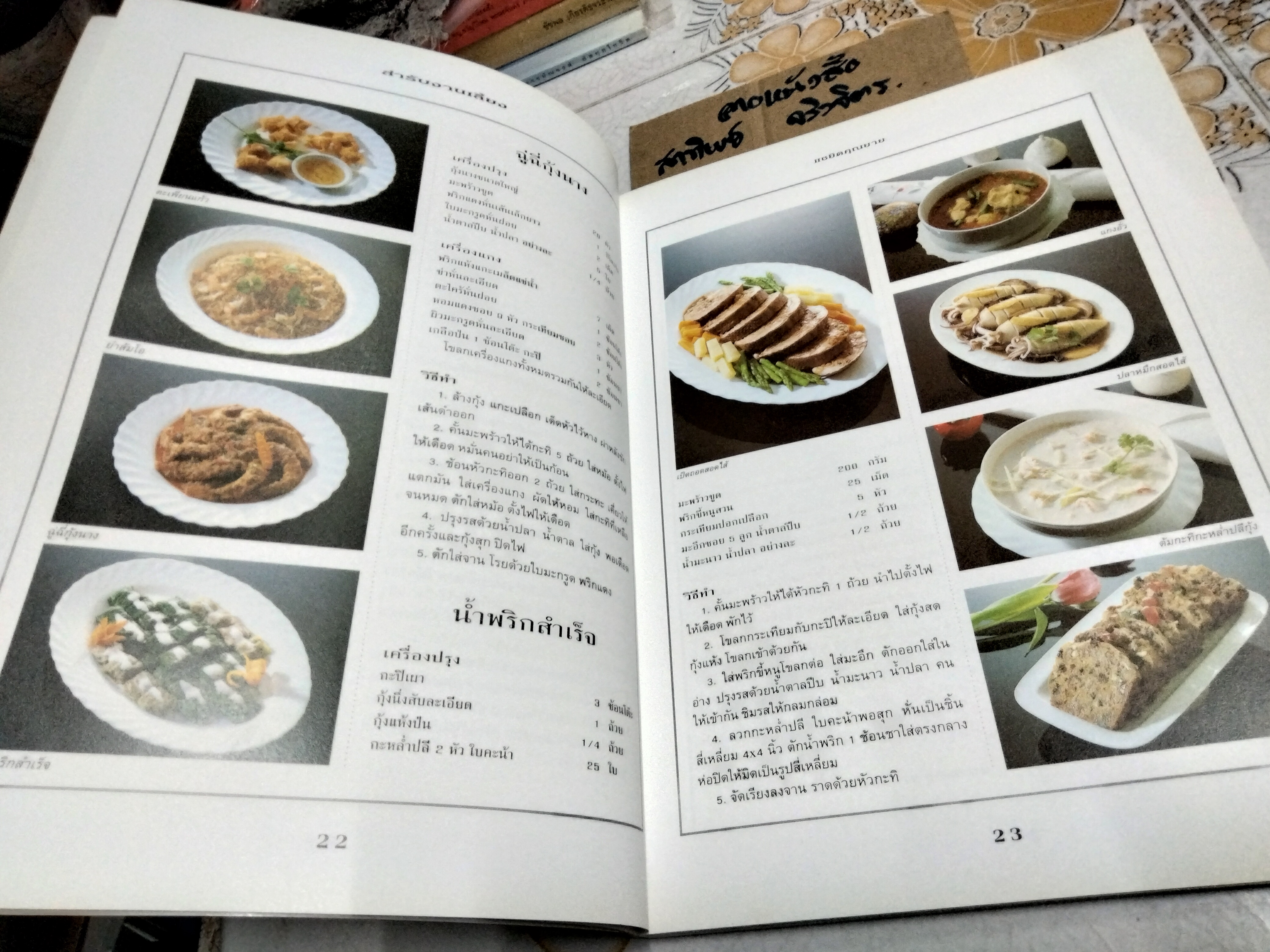 สำรับงานเลี้ยง (มื้อเย็น) หนังสือชุด อาหารเป็นสำรับ โดย ศรีสมร คงพันธุ์