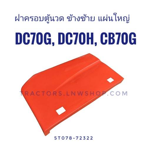 ฝาครอบตู้นวด ด้านซ้าย ใหญ่ DC70G, DC70H, CB70G, CB70G-CS แท้