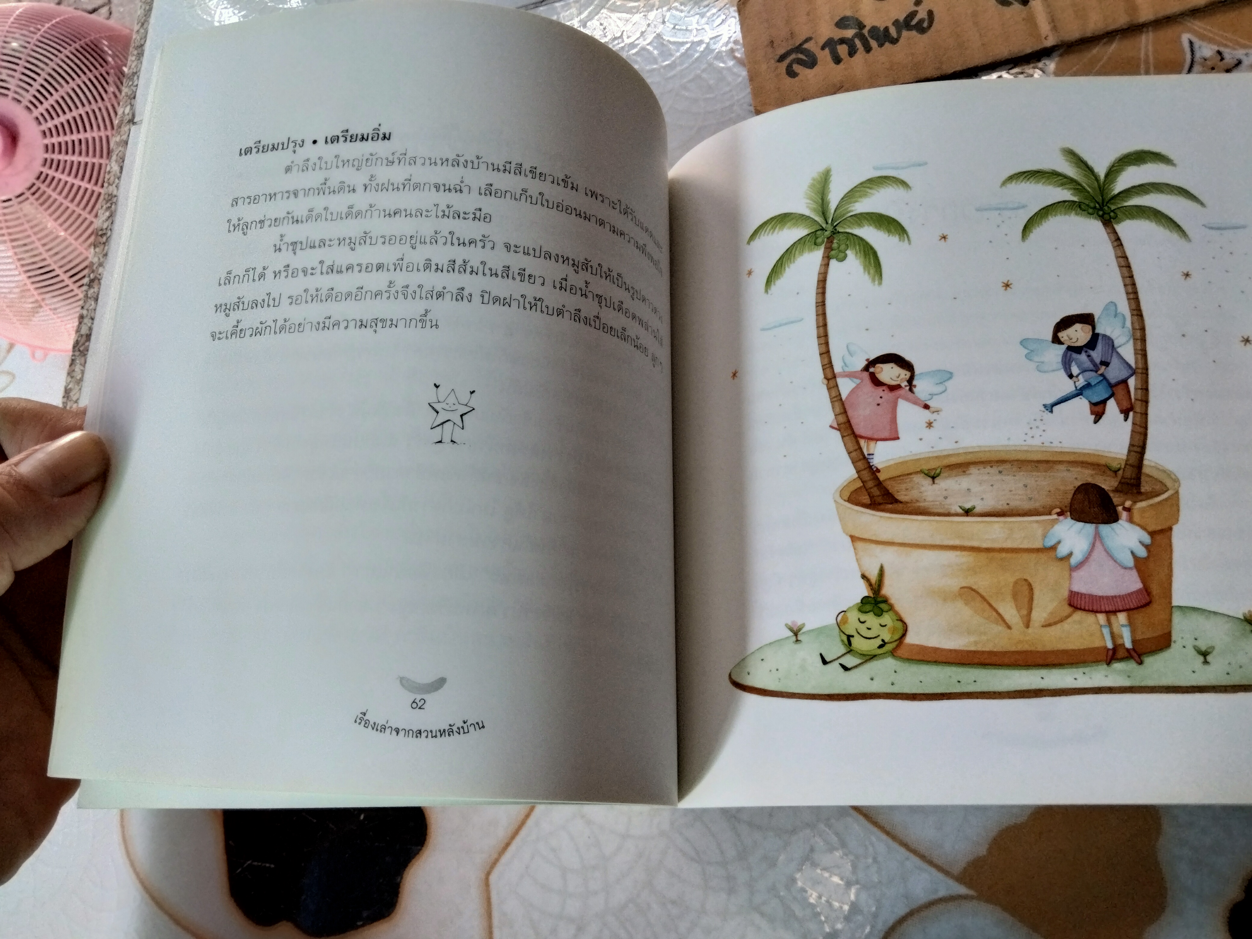 เรื่องเล่าจากสวนหลังบ้าน หนังสือชุดดูแลพัฒนาการ รวบรวมจากนิตยสาร Life & family