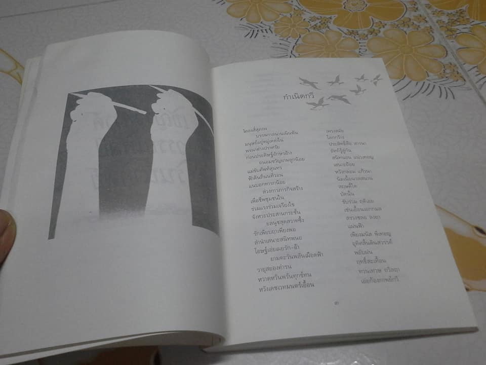 รวมกวีนิพนธ์ จงเป็นอาทิตย์เมื่ออุทัย (พิมพ์รวมเล่มครั้งแรก 2532) โดย ทวีปวร **สินค้าหมด**
