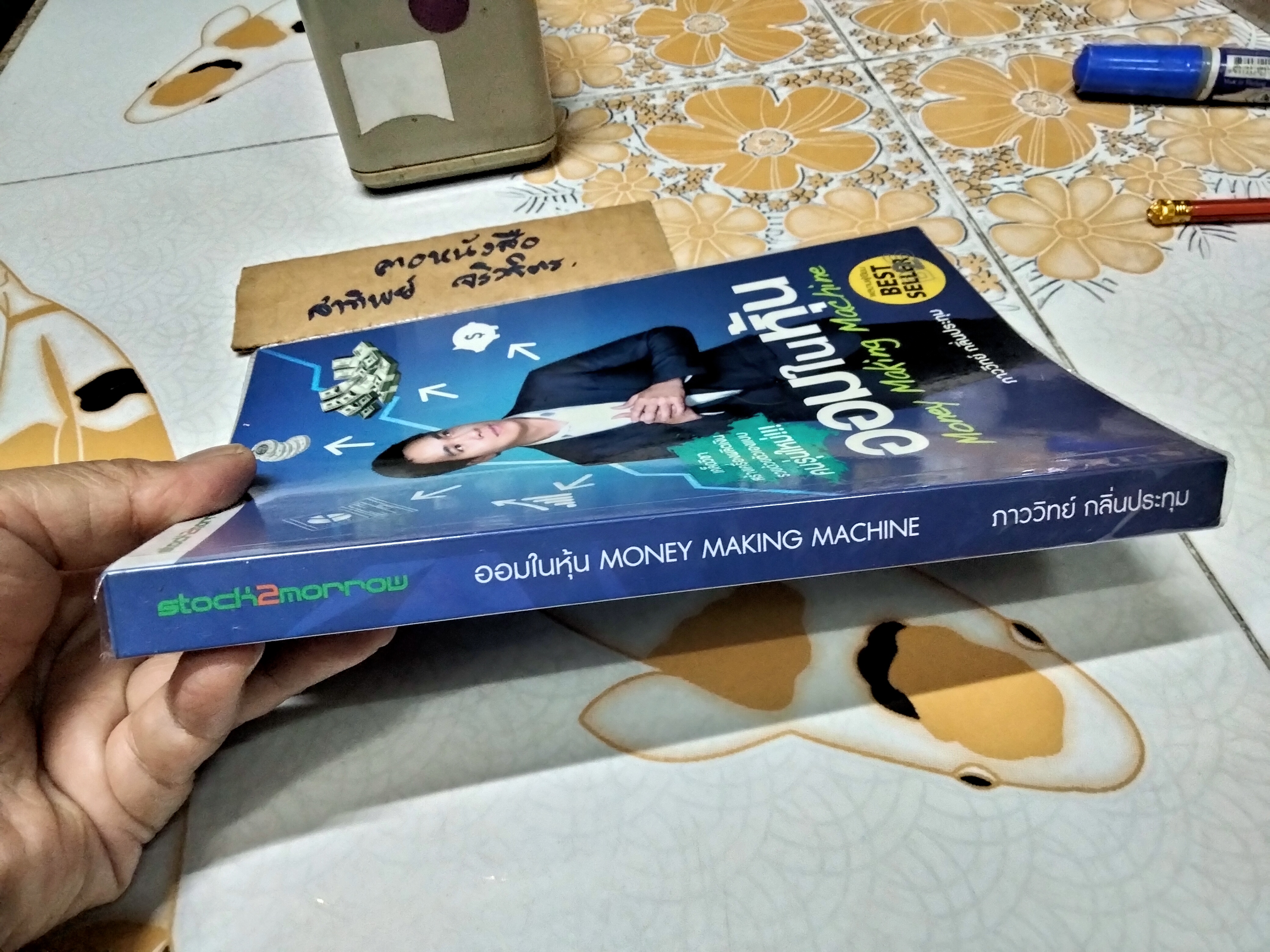 ออมในหุ้น (Money Making Machine) ภาววิทย์ กลิ่นประทุม เขียน พิมพ์ครั้งแรก พ.ศ.2557