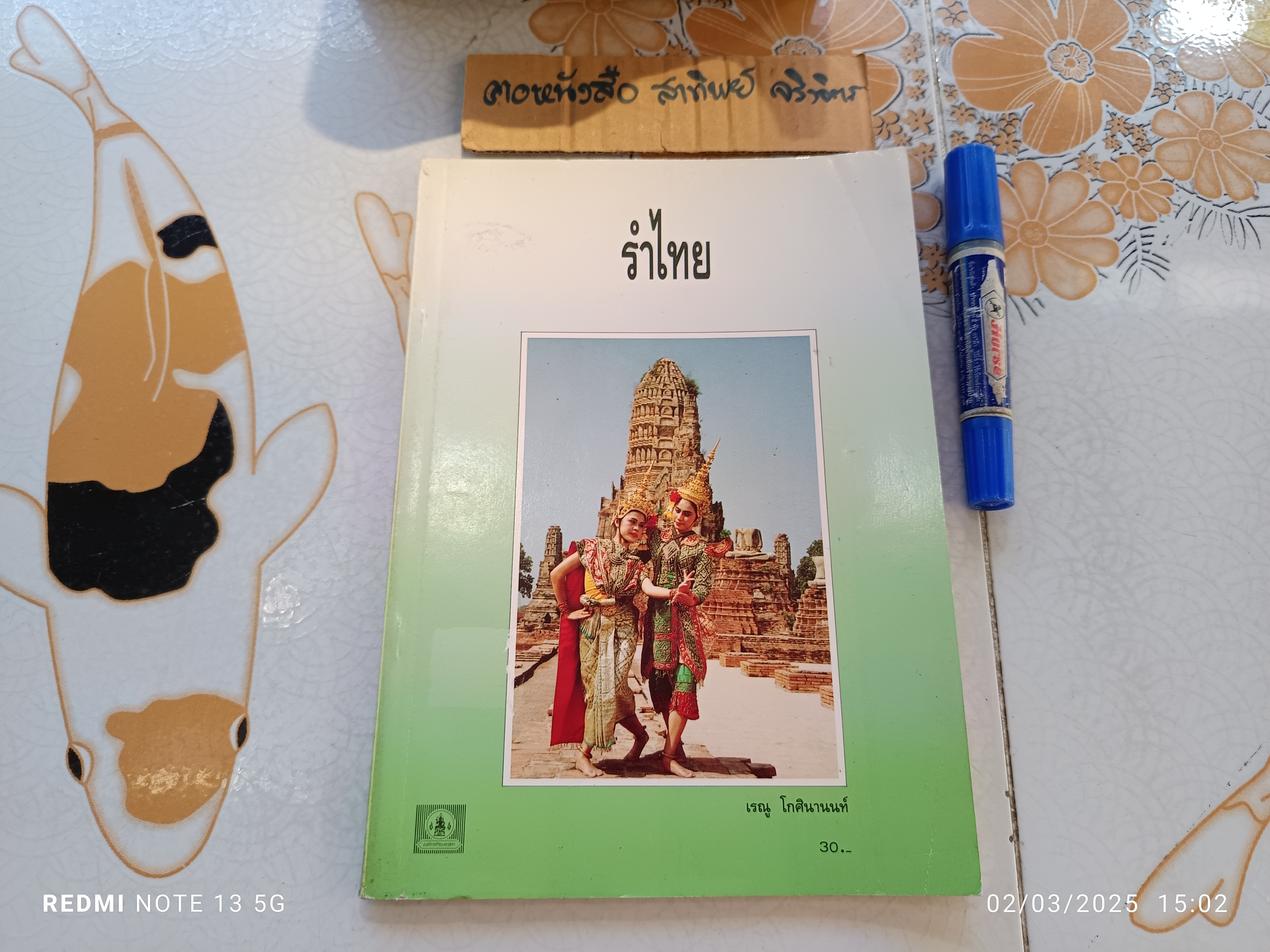 หนังสือ รำไทย โดย เรณู โกศินานนท์ องค์การค้าของคุรุสภา จัดพิมพ์ พ.ศ.2535