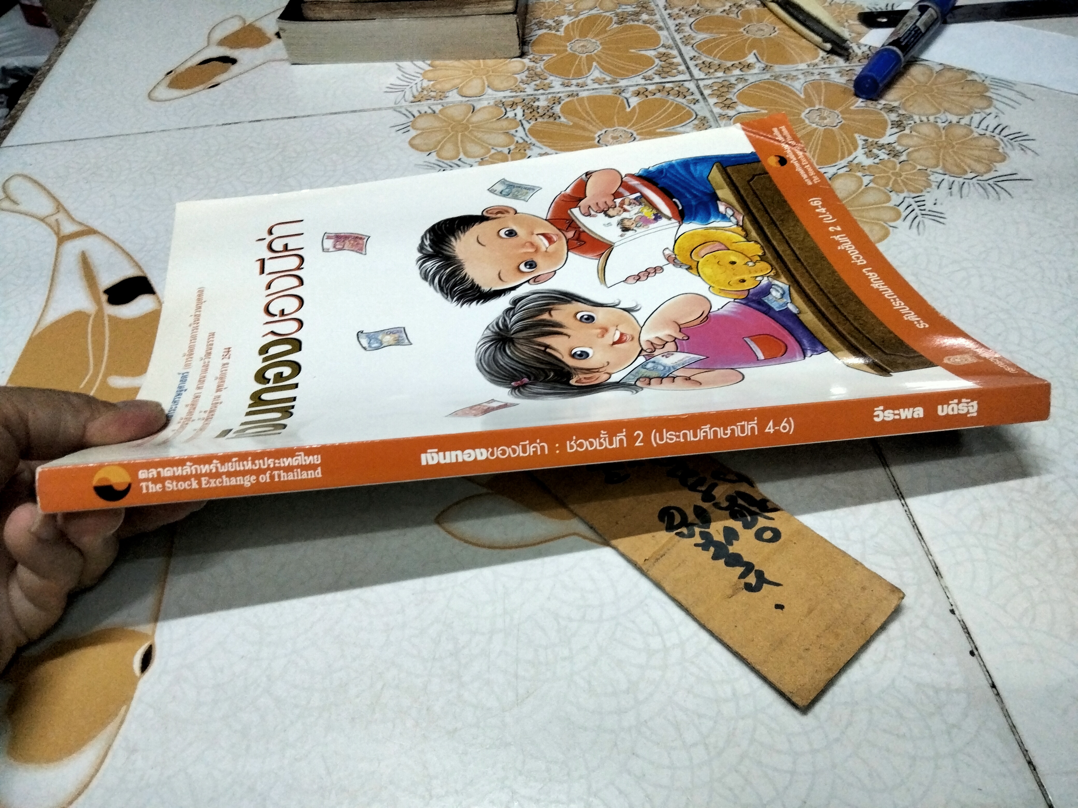 เงินทองของมีค่า ช่วงชั้นที่ 2 (ป. 4-6) โดยวีระพล บดีรัฐ , ตลาดหลักทรัพย์ฯ **สินค้าหมด**