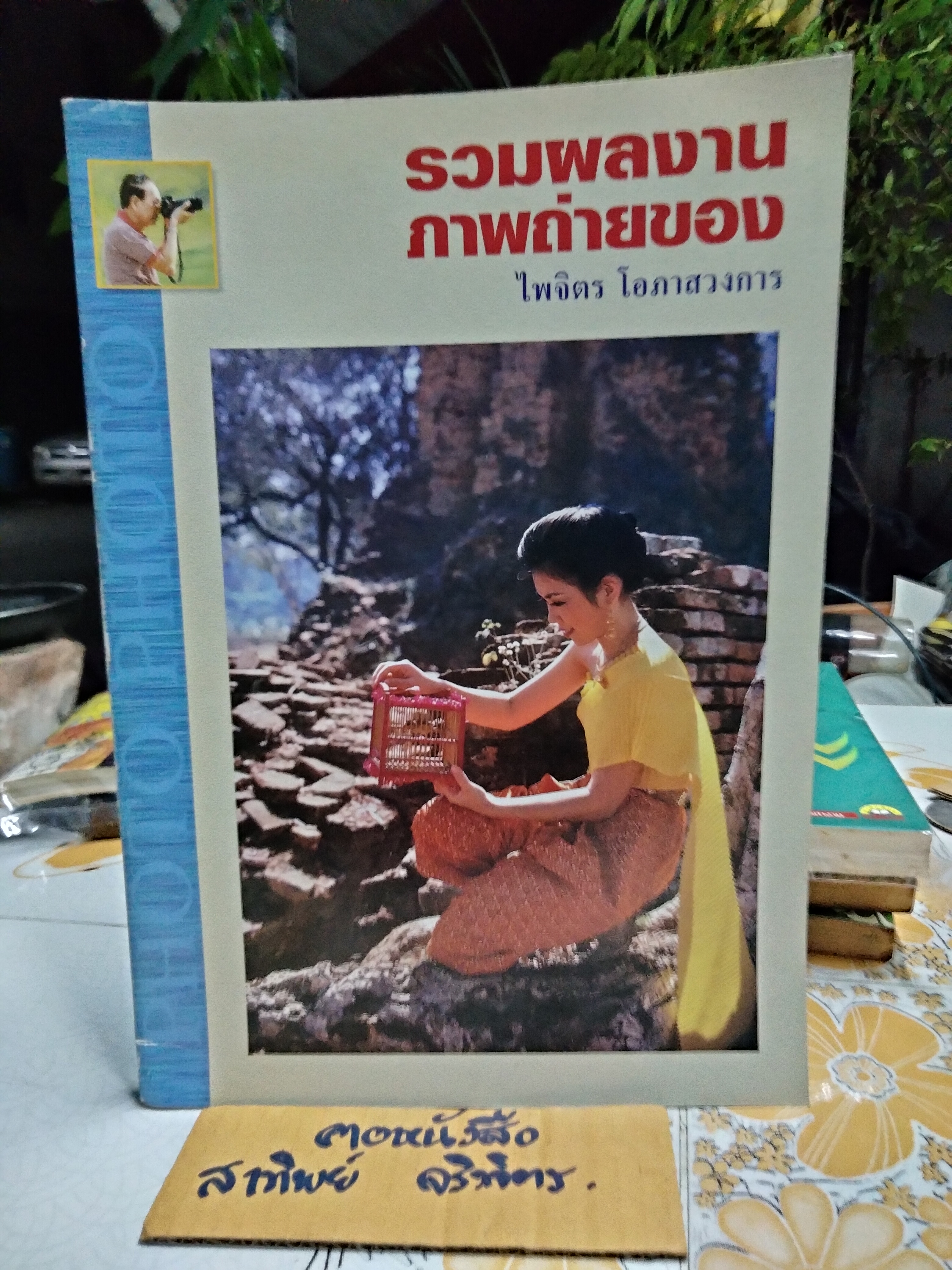 หนังสือรวมผลงานภาพถ่าย ของ ไพจิตร โอภาสวงการ