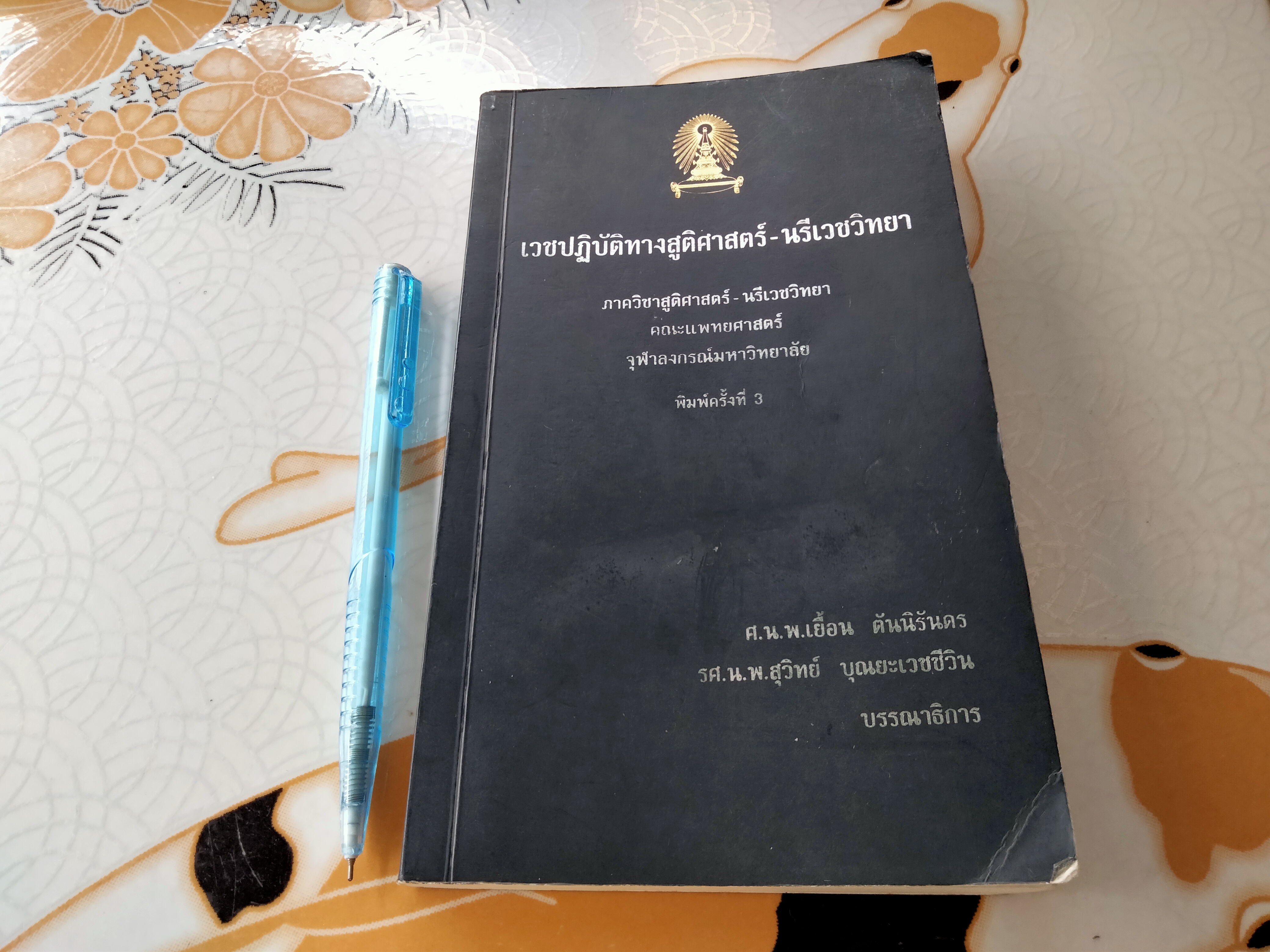 เวชปฎิบัติทางสูติศาสตร์-นรีเวชวิทยา (พิมพ์ครั้งที่ 3/2544) ศ.น.พ.เยื้อน ตันนิรันดร , รศ.น.พ.สุวิทย์ บุณยะเวชชีวิน