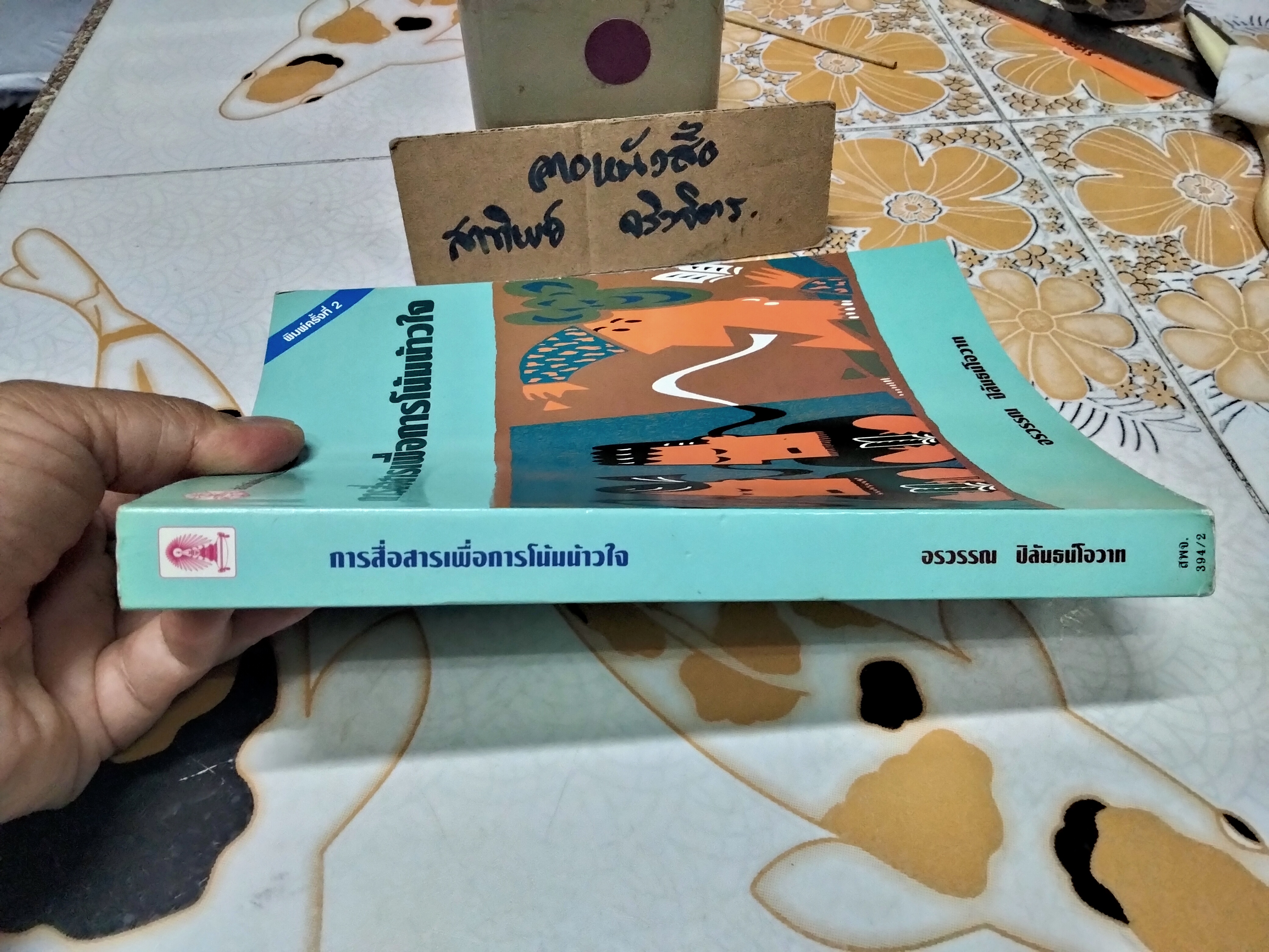 การสื่อสารเพื่อการโน้มน้าวใจ - อรวรรณ ปิลันธน์โอวาท **สินค้าหมด**