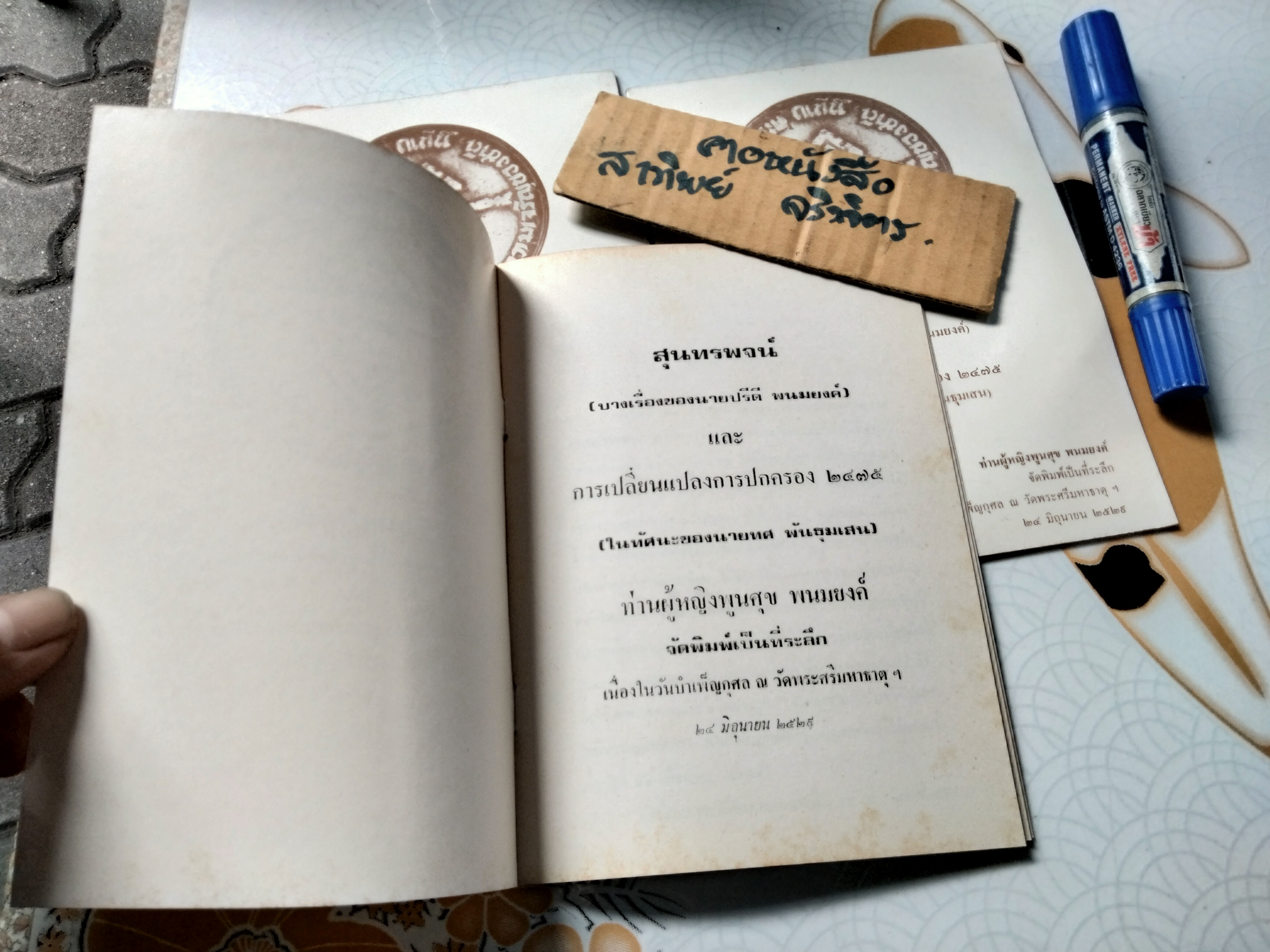 สุนทรพจน์ (บางเรื่องของนายปรีดี พนมยงค์) และการเปลี่ยนแปลงการปกครอง 2475 (ในทัศนะของนายทศ พันธุมเสน)