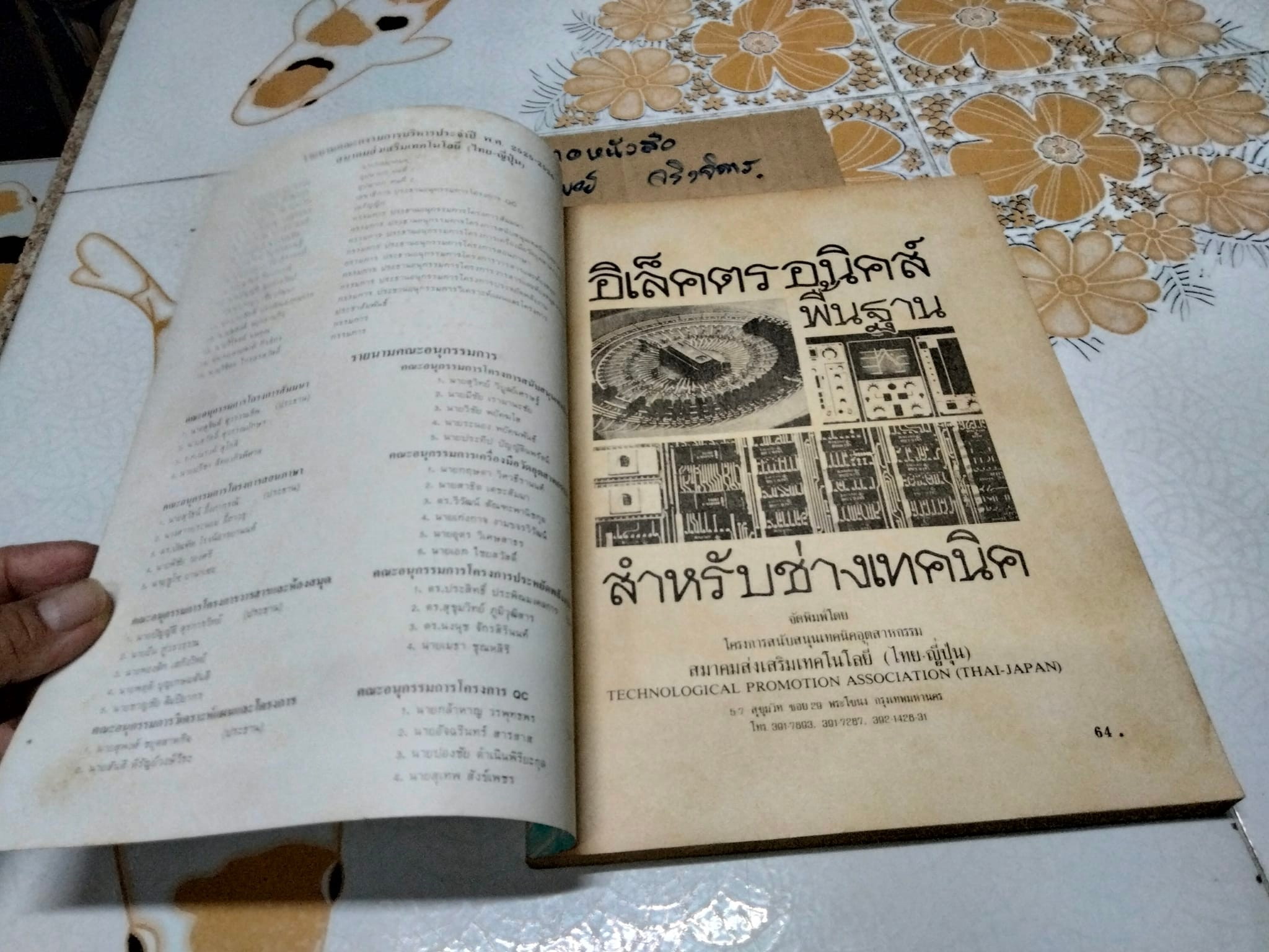 อิเล็คตรอนิคส์พื้นฐานสำหรับช่างเทคนิค - จัดพิมพ์โดยโครงการสนับสนุนเทคนิคอุตสาหกรรม สมาคมส่งเสริมเทคโนโลยี (ไทย-ญี่ปุ่น) **สินค้าหมด**