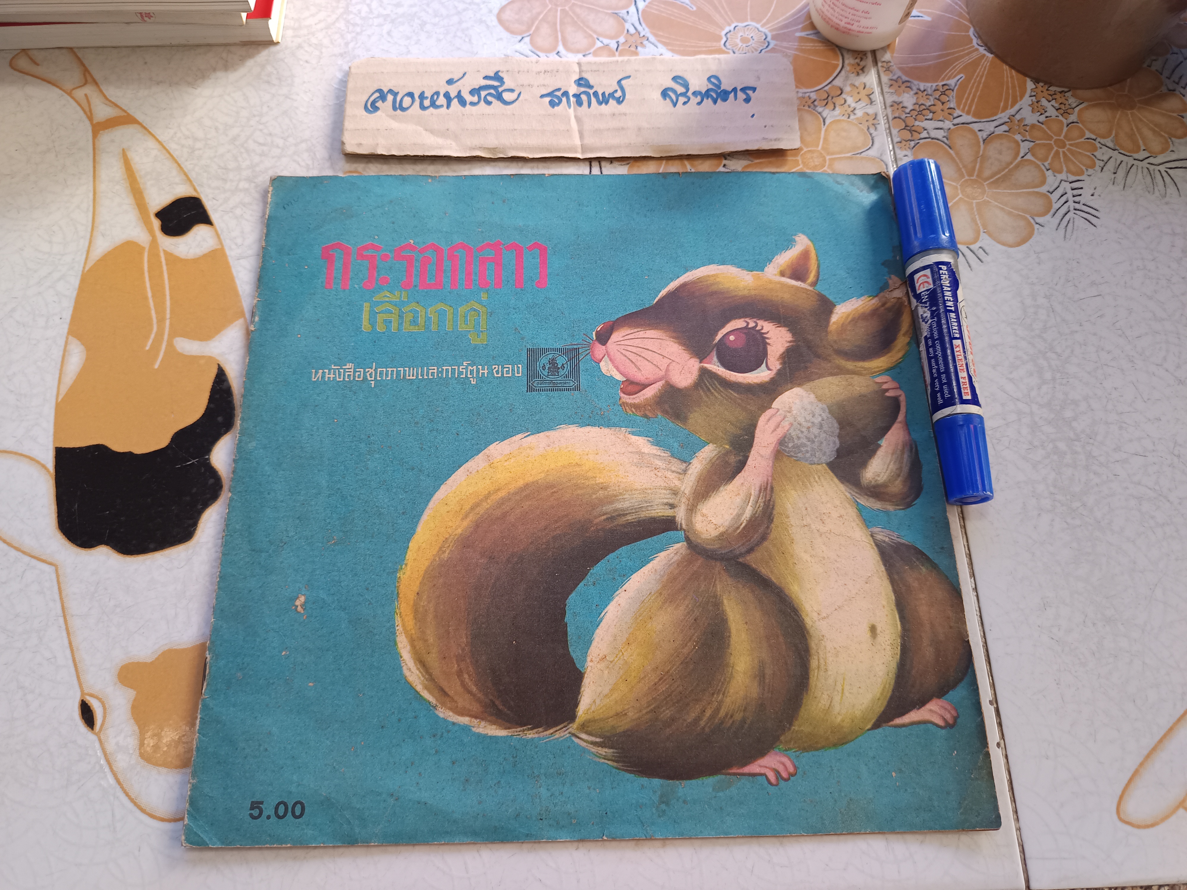 กระรอกสาวเลือกคู่ หนังสือชุดภาพและการ์ตูนของ องค์การค้าของคุรุสภา พิมพ์ปีพ.ศ 2525 คำบรรยายโดย "กรองแก้ว"
