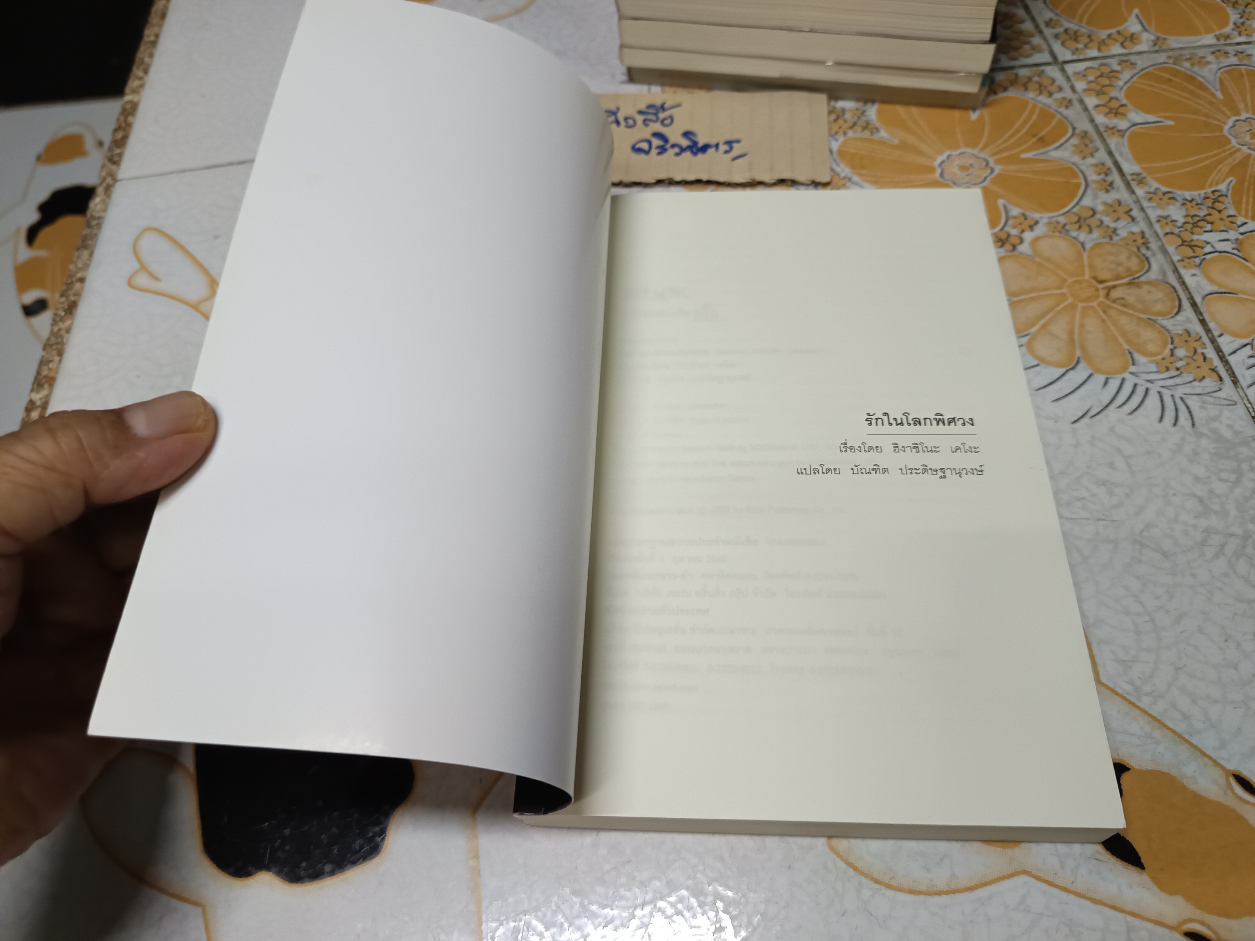 รักในโลกพิศวง / ฮิงาชิโนะ เคโงะ เขียน บัณฑิต ประดิษฐานุวงษ์ แปล /สำนักพิมพ์ JBOOK (พิมพ์ครั้งแรก 2549)