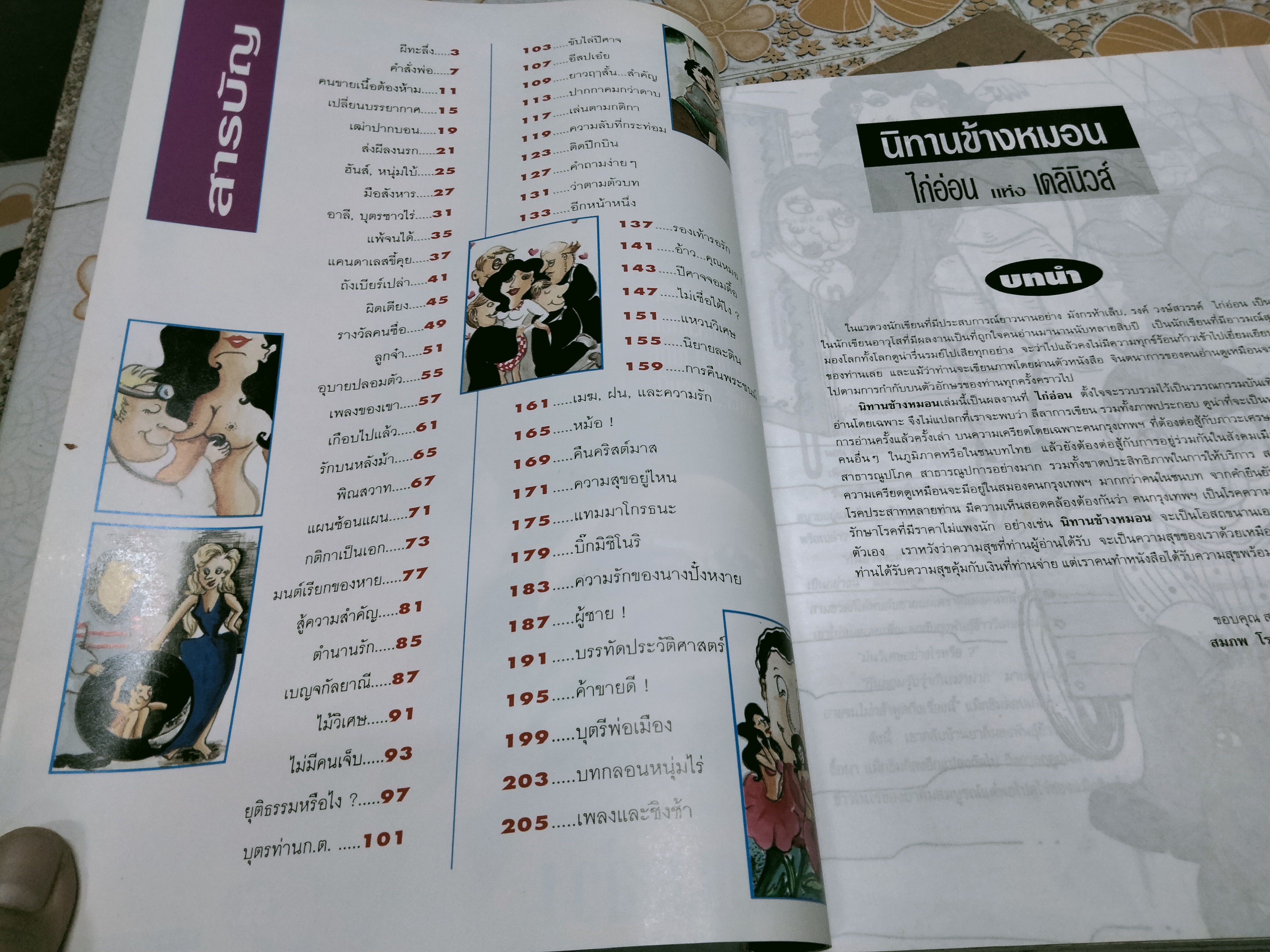 นิทานข้างหมอน โดยไก่อ่อน แห่งเดลินิวส์ รูปประกอบโดย ชีวา บูรณะไทย