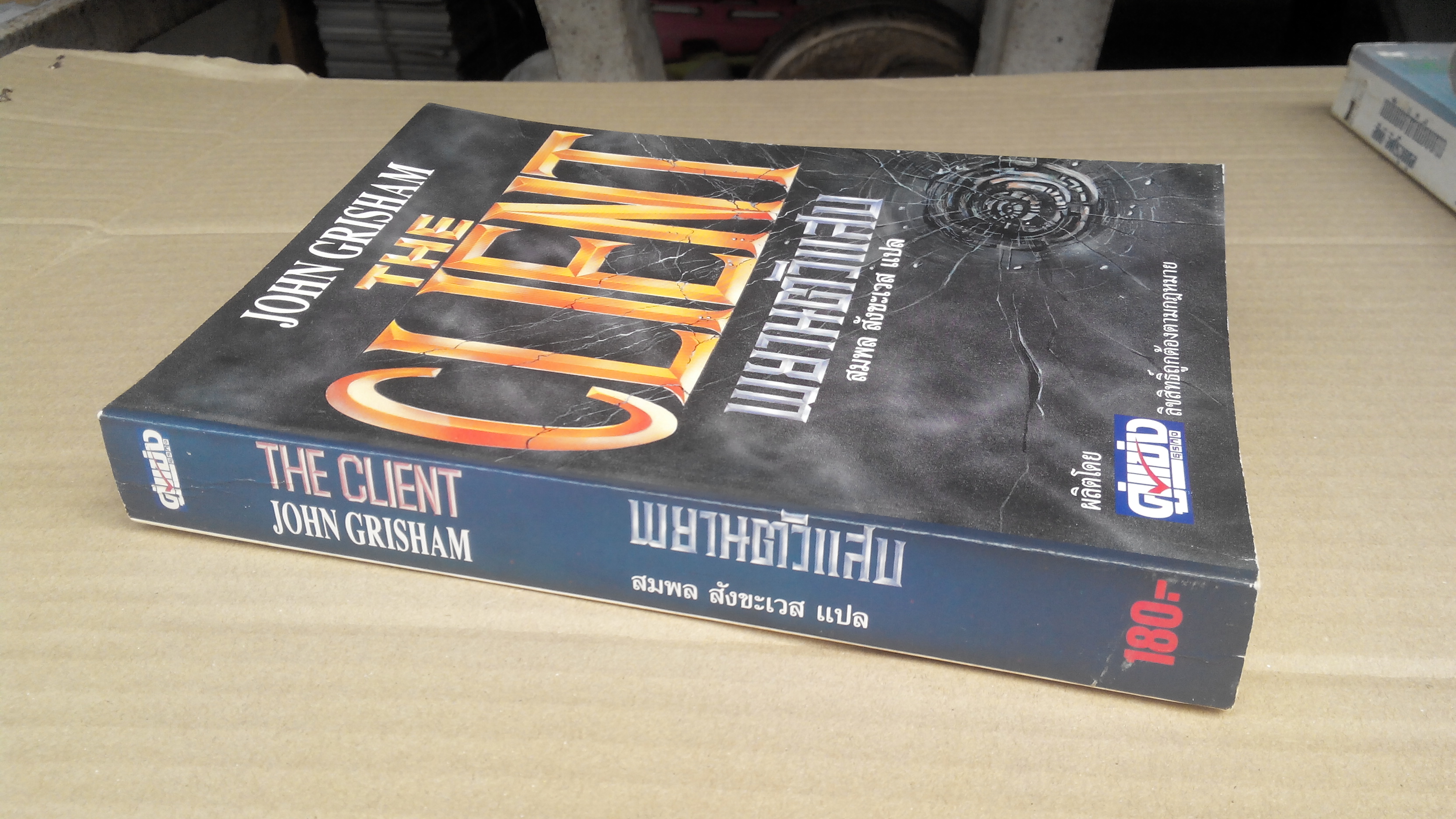 พยานตัวแสบ (The Client) โดย John Grisham , สมพล สังขะเวส แปล **สินค้าหมด**