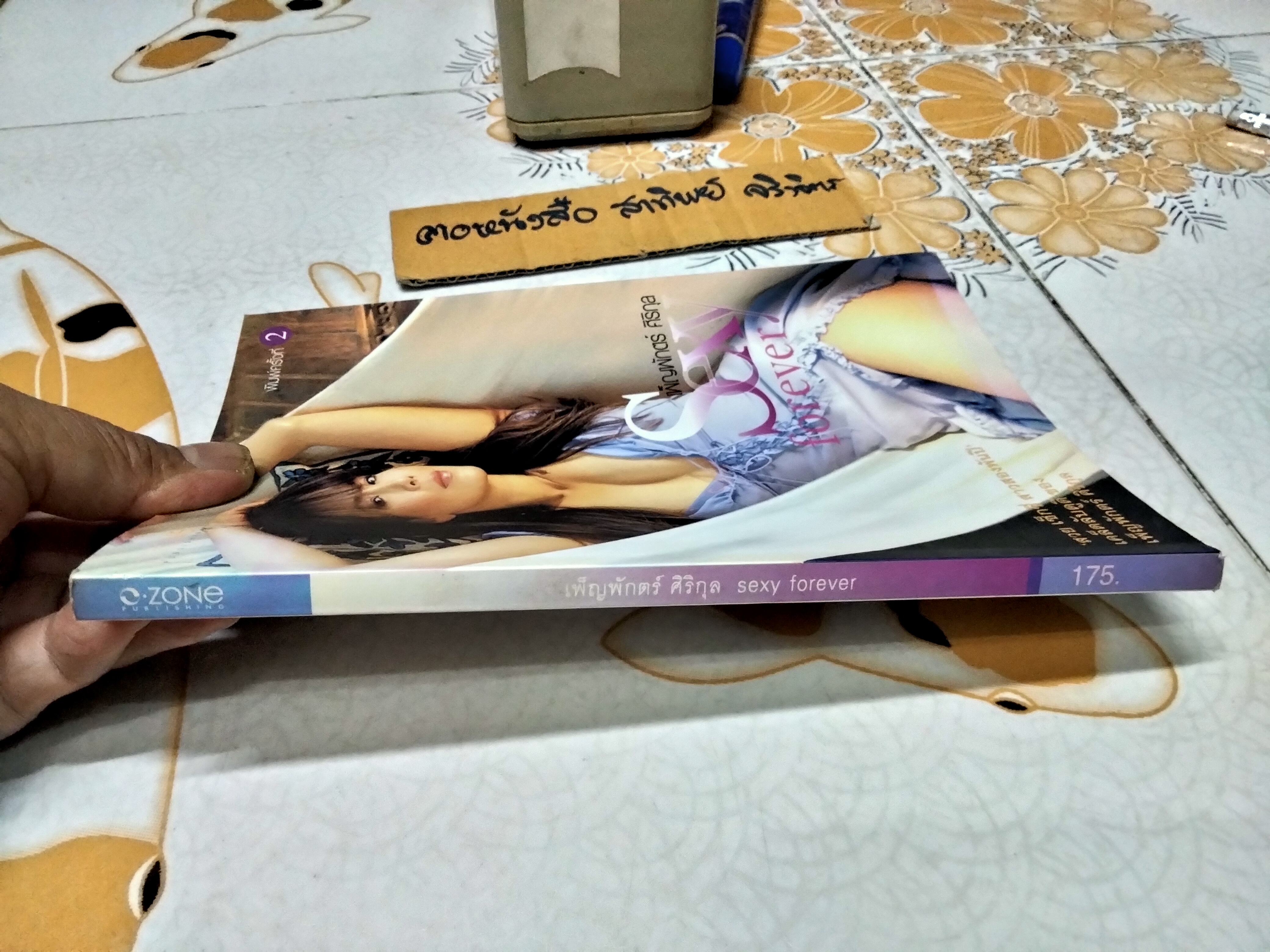 เพ็ญพักตร์ ศิริกุล Sexy Forever พิมพ์ครั้งแรก ปี 2547