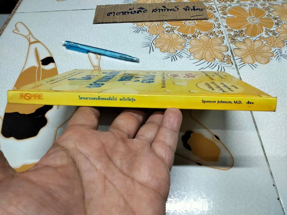 ใครเอาเนยแข็งของฉันไป (ฉบับวัยรุ่น)**สินค้าหมด**