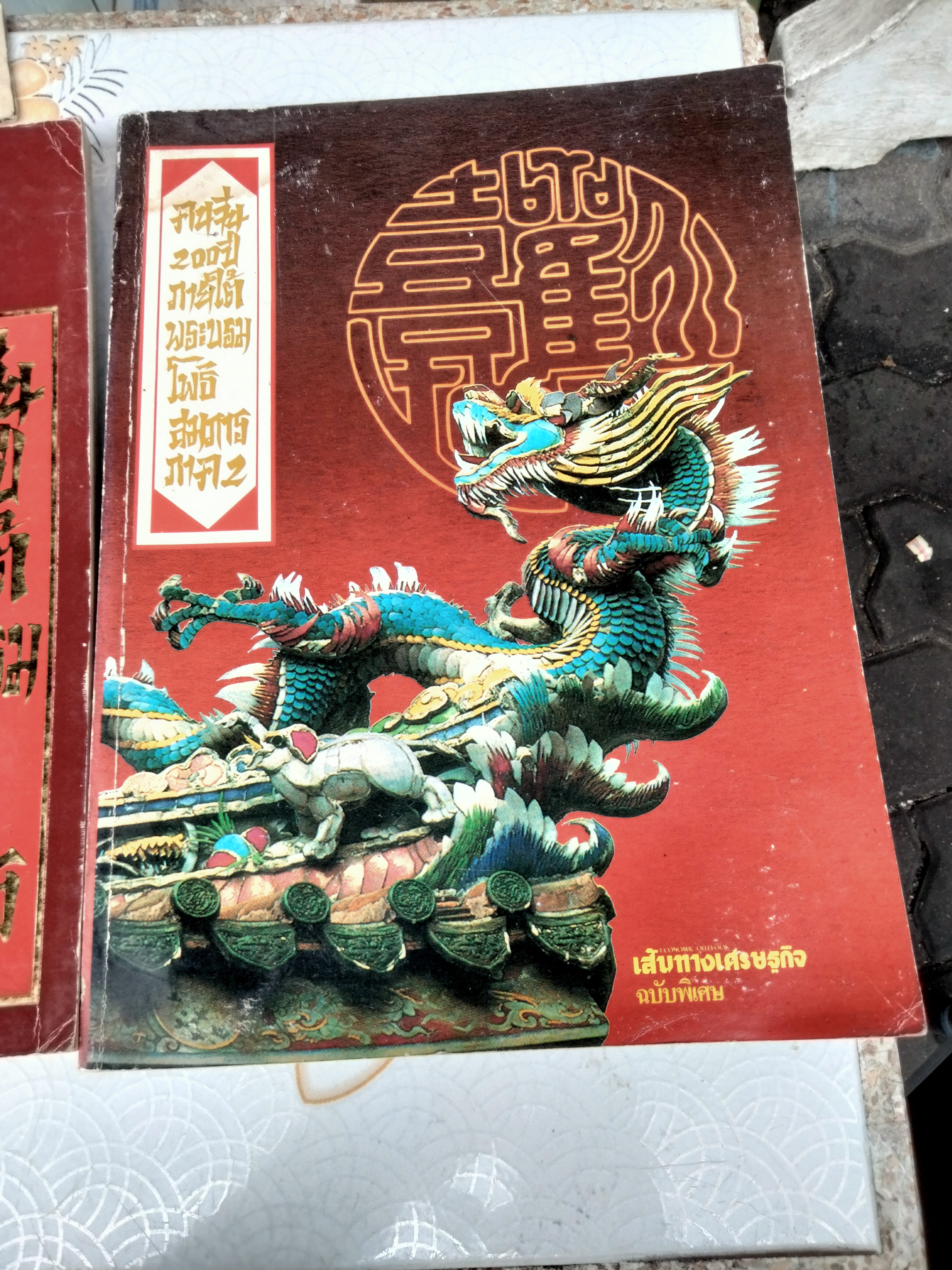 คนจีน 200 ปี ภายใต้พระบรมโพธิสมภาร (รวม 2 เล่ม) จัดพิมพ์โดยหนังสือเส้นทางเศรษฐกิจ ฉบับพิเศษ พิมพ์ปี พ.ศ. 2526 **สินค้าหมด**