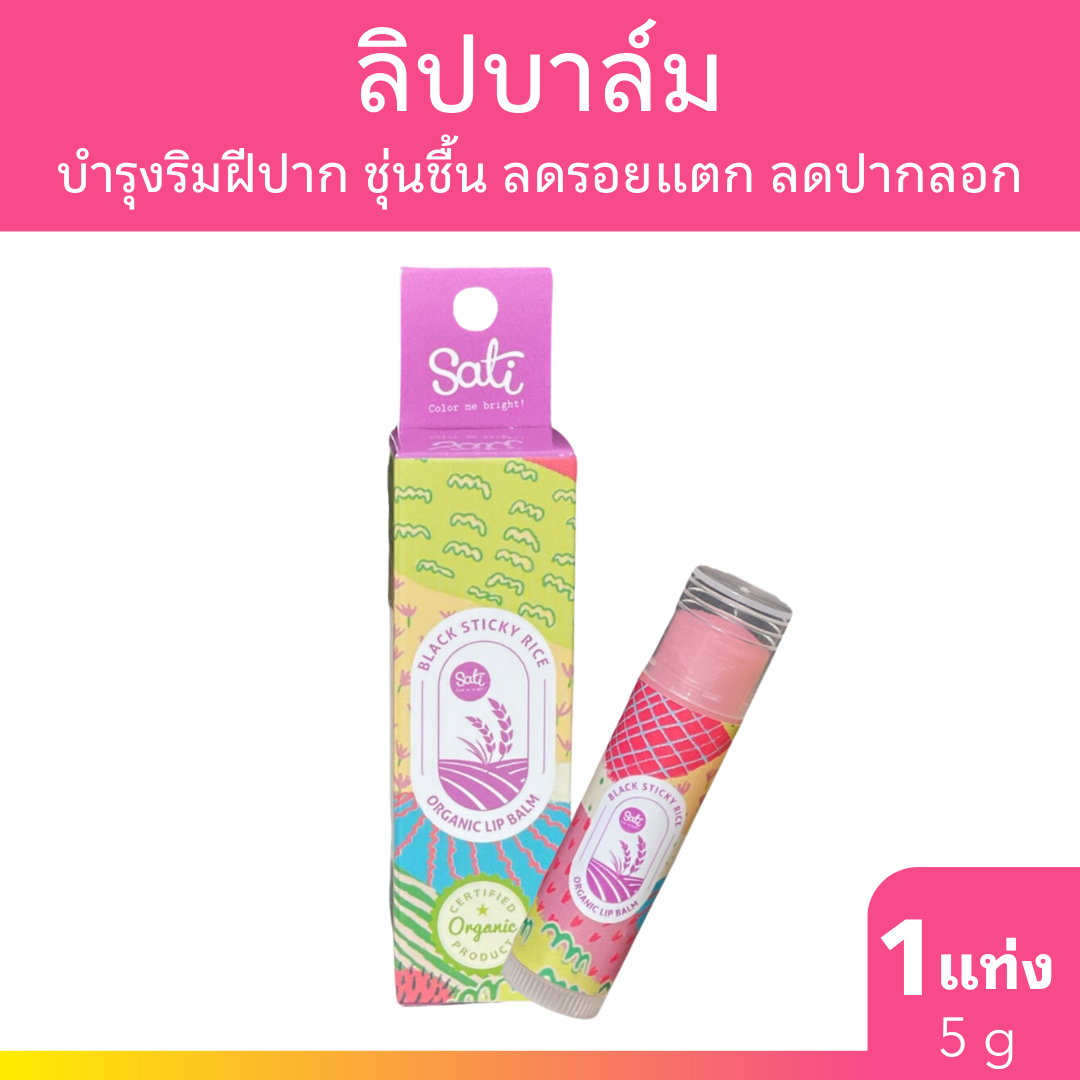 Sati ลิปบาล์ม Black Sticky Rice Organic Lip Balm 5g ลิปมัน บำรุงริมฝีปาก