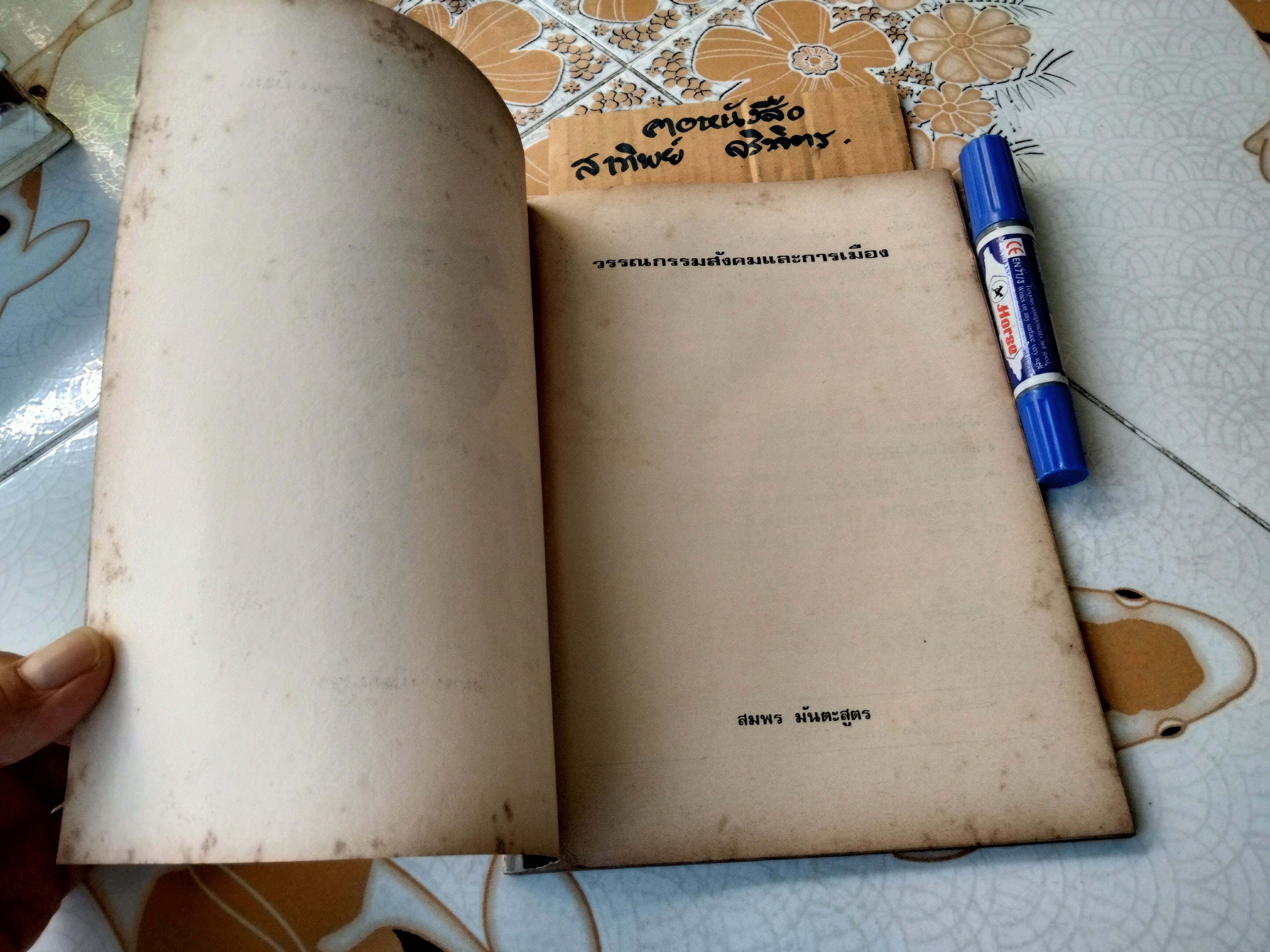 วรรณกรรมสังคมและการเมือง - สมพร มันตะสูตร **สินค้าหมด*"