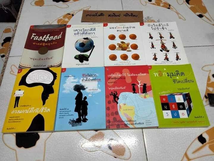 หนังสือชุด ฟาสต์ฟู้ดธุรกิจ ของ หนุ่มเมืองจันท์ เล่มที่ 1 - เล่มที่ 24 (ขายรวมไม่แยก) **สินค้าหมด**