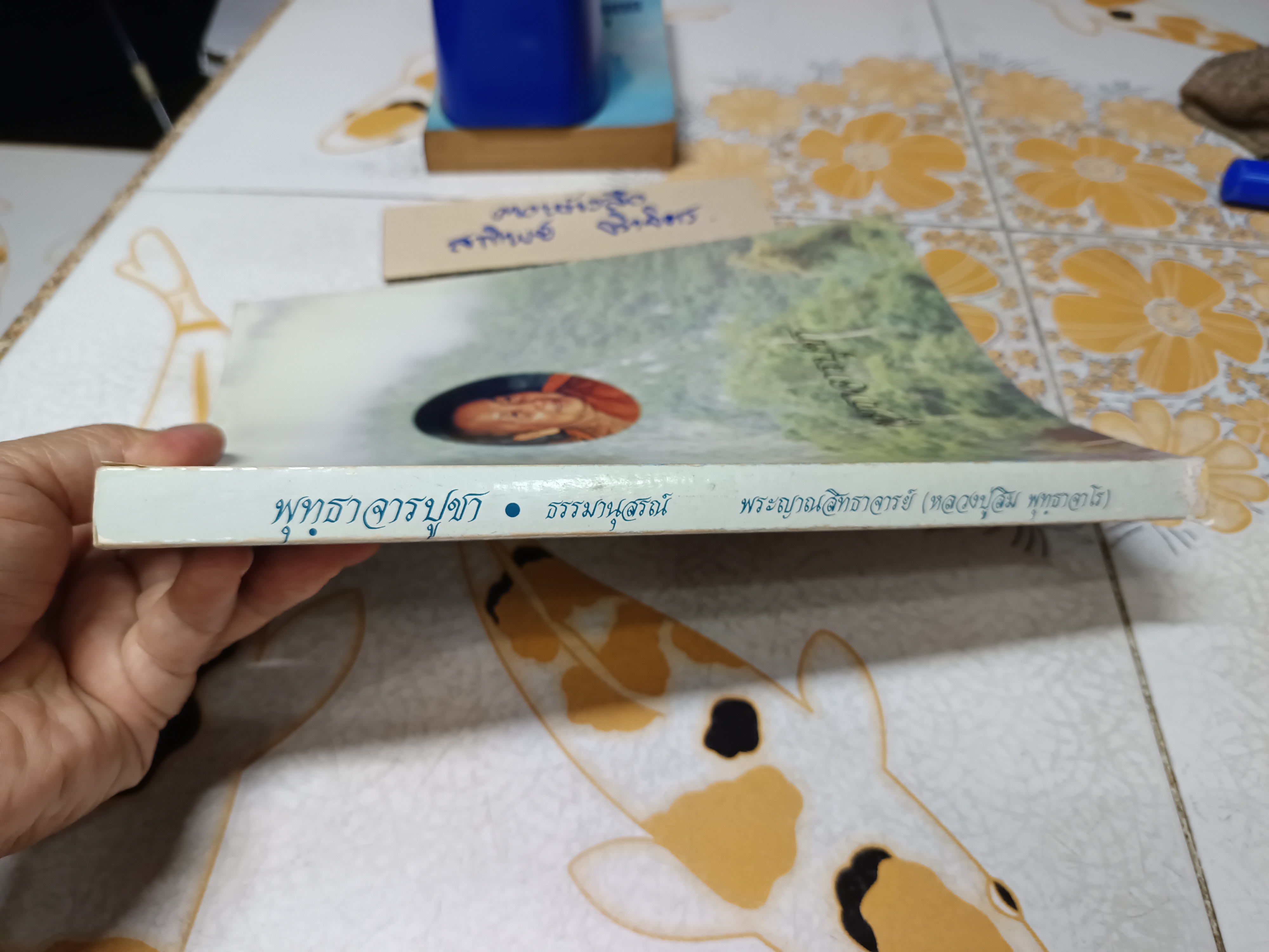 พุทธาจารปูชา ธรรมานุสรณ์ในการพระราชทานเพลิงศพ พระญาณสิทธาจารย์ (หลวงปู่สิม พุทธาจาโร).