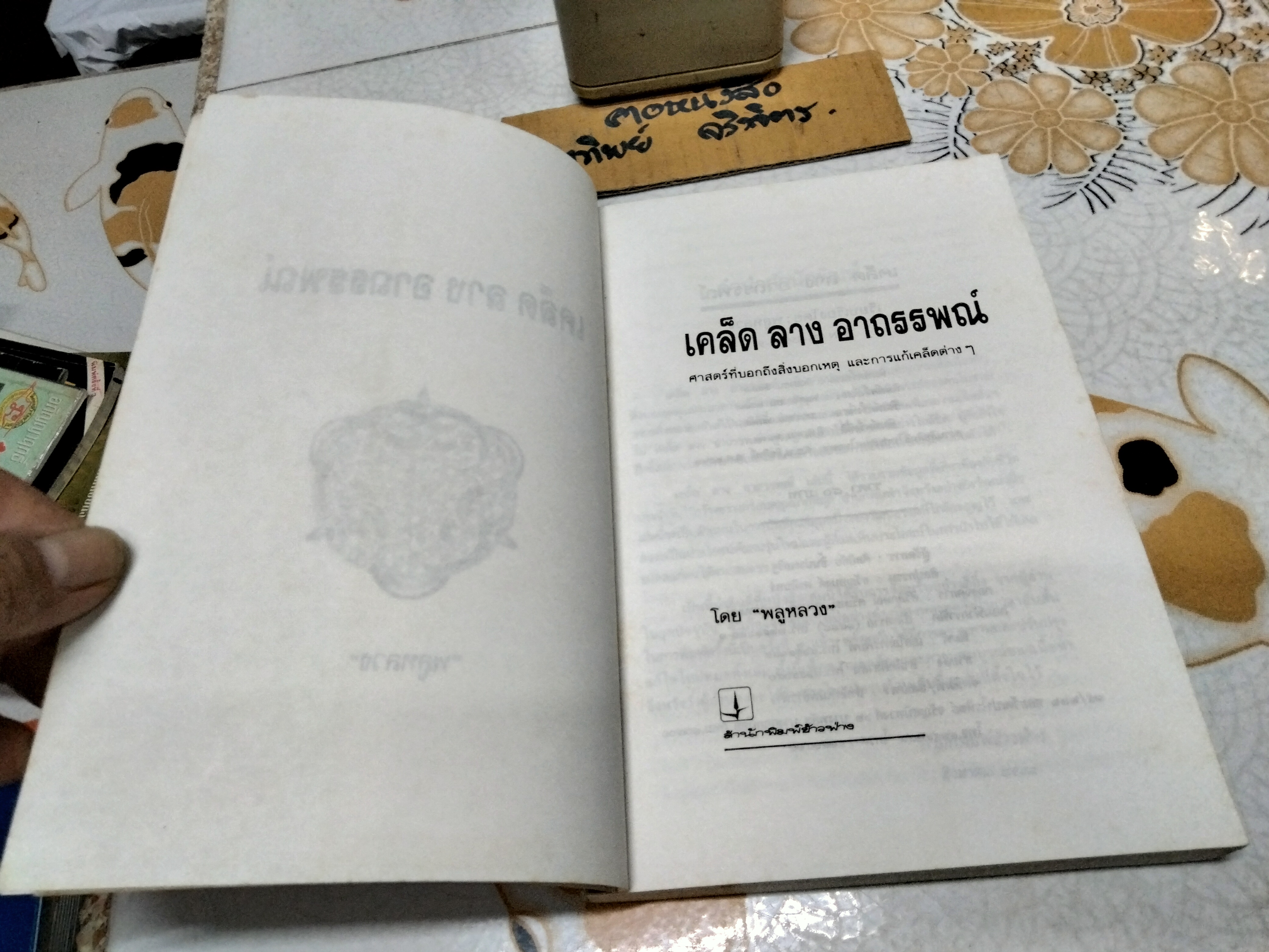 เคล็ด ลาง อาถรรพ์ โดย "พลูหลวง" **สินค้าหมด**