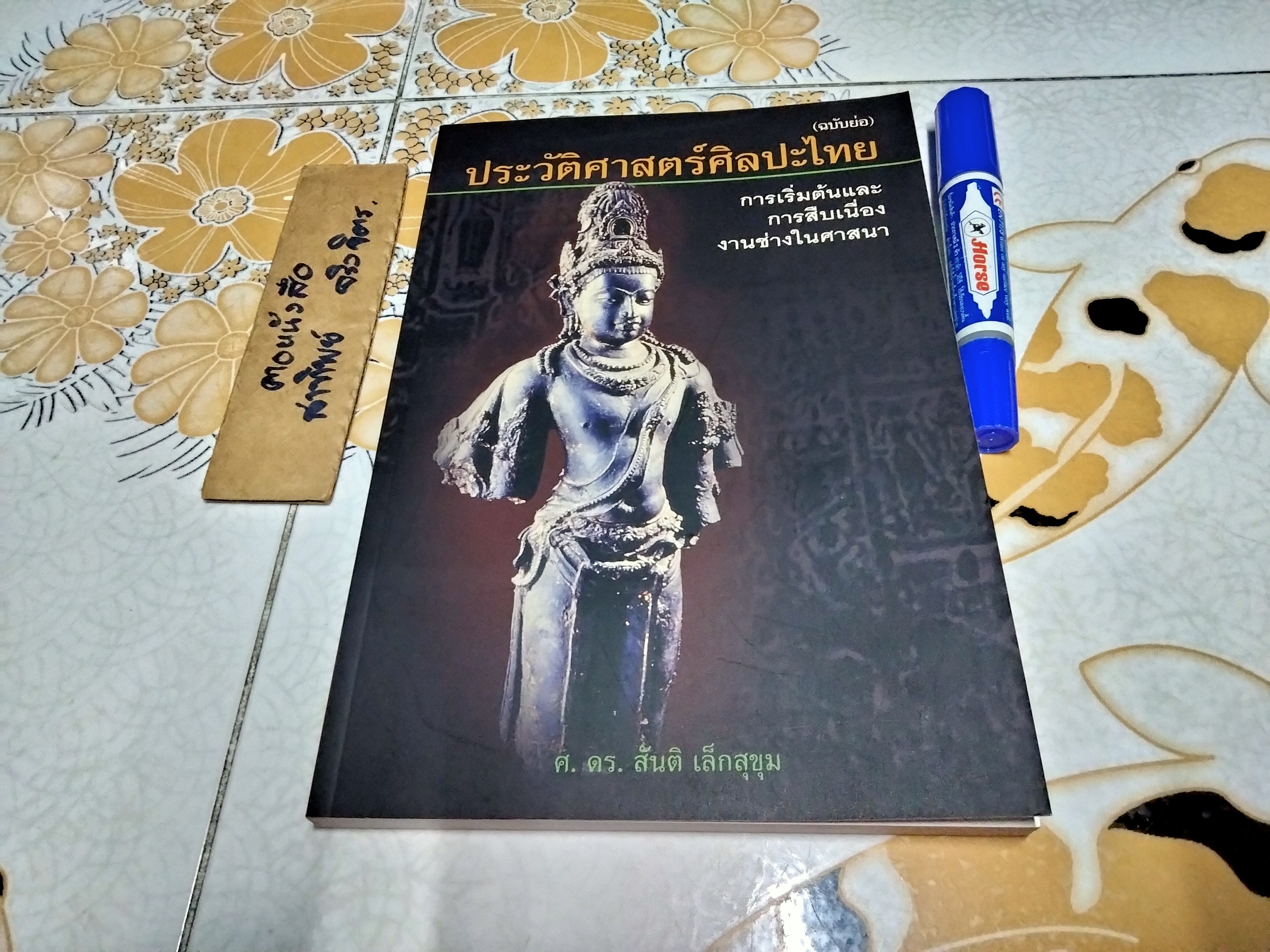 ประวัติศาสตร์ศิลปะไทย (ฉบับย่อ) การเริ่มต้นและการสืบเนื่องงานช่างในศาสนา โดย ศ.ดร. สันติ เล็กสุขุม ฉบับพิมพ์ครั้งแรกพ.ศ 2544