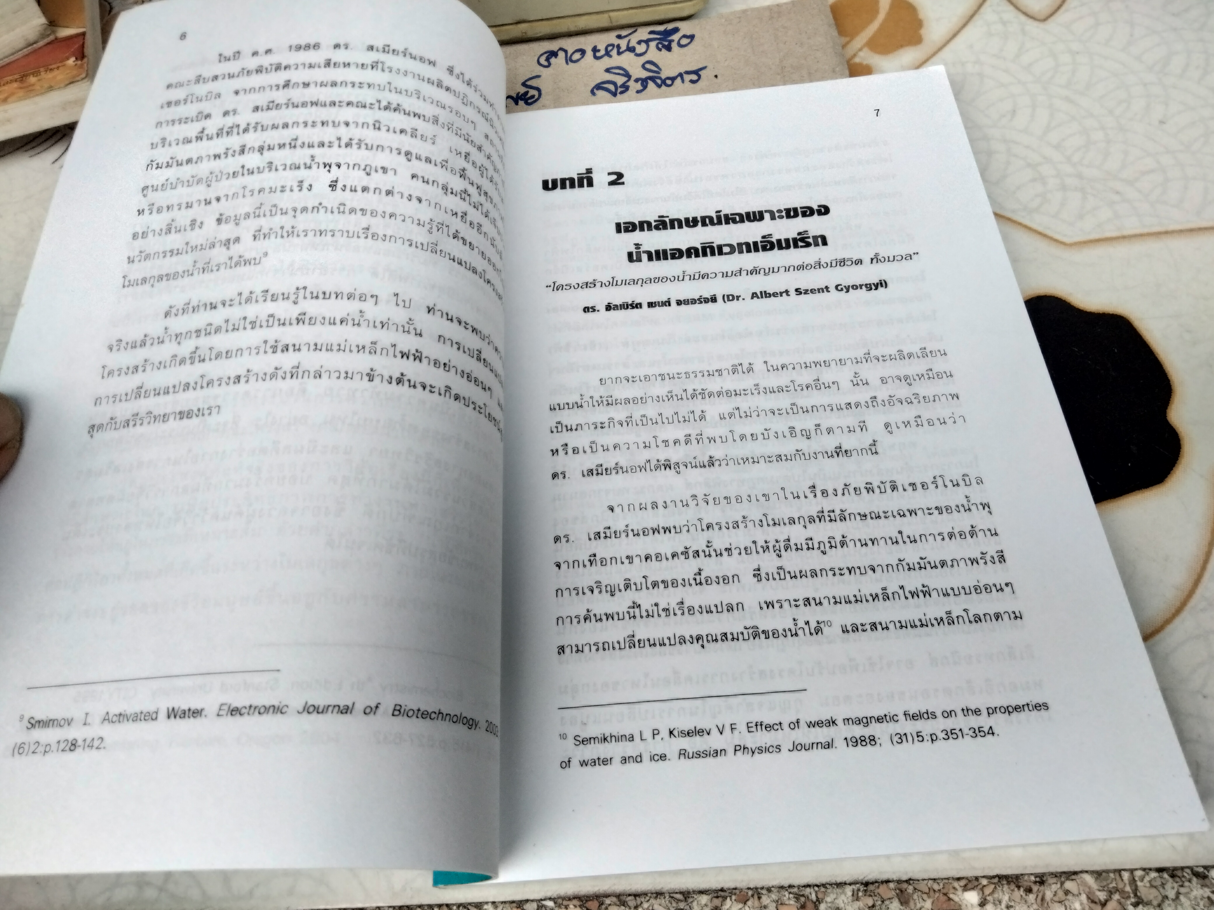 เทคโนโลยีเอ็มเร็ท : ผลดีต่อสรีรวิทยาของมนุษย์ Molecular Resonance Effect Technology : The Dynamic Effects on Human Physiology