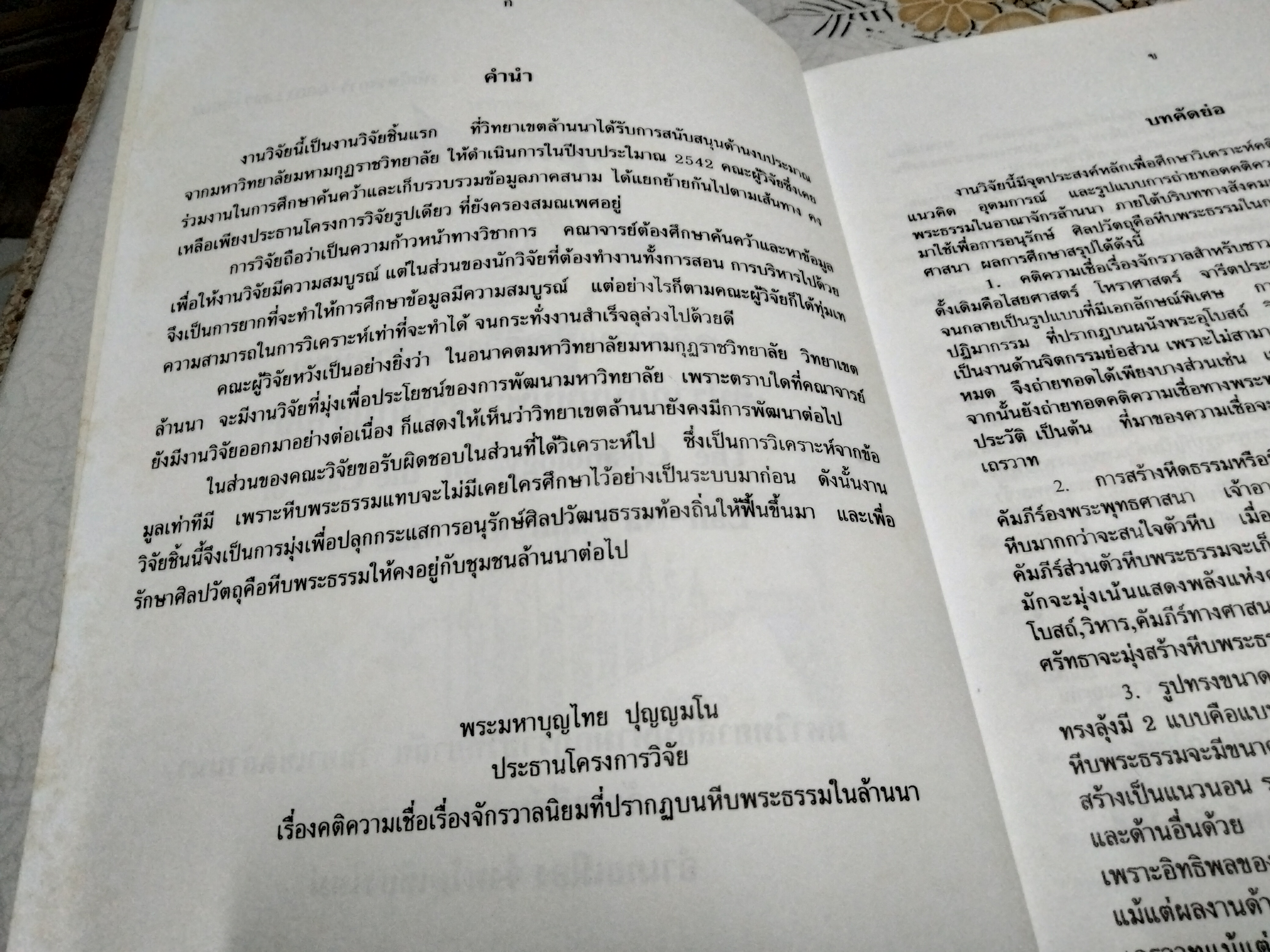 รายงานการวิจัยเรื่อง คติความเชื่อเรื่องจักรวาลนิยมที่ปรากฏบนหีบพระธรรมในล้านนา - พระมหาบุญไทยฯ