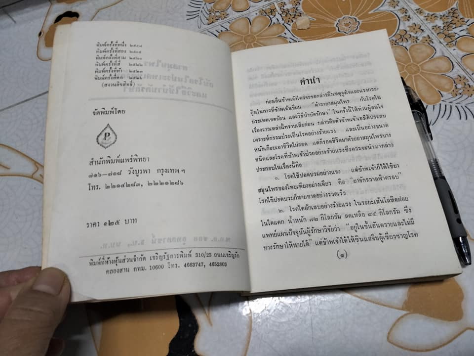 คู่มือยาสมุนไพร และโรคประเทศเขตร้อนและวิธีบำบัดรักษา ชุด 1 - พ.ต.อ.ชลอ อุทกภาชน์ **จองแล้ว**