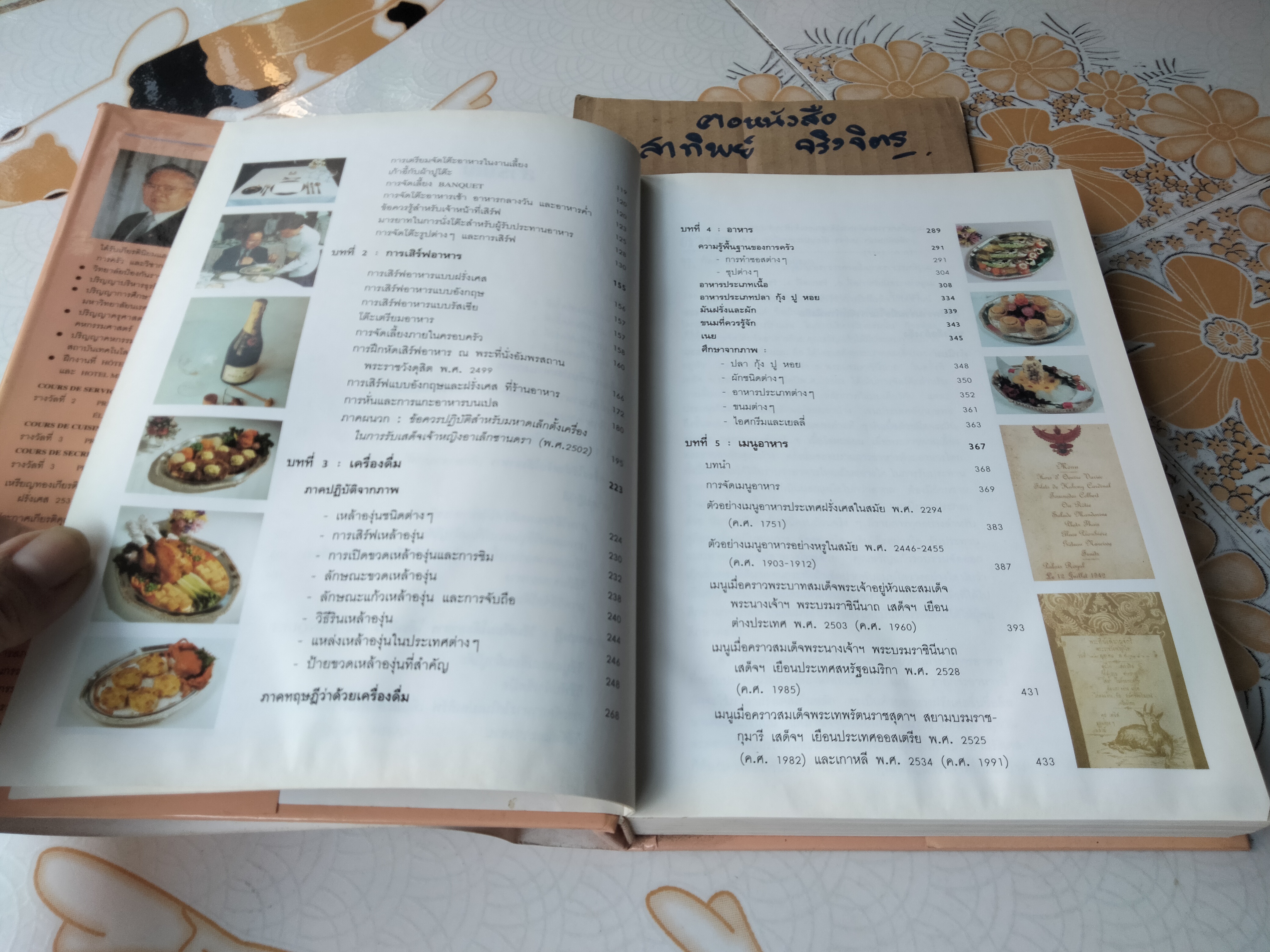 วิวัฒนาการและศิลปะการจัดโต๊ะอาหาร เครื่องดื่ม และเมนูอาหาร โดย ขวัญแก้ว วัชโรทัย