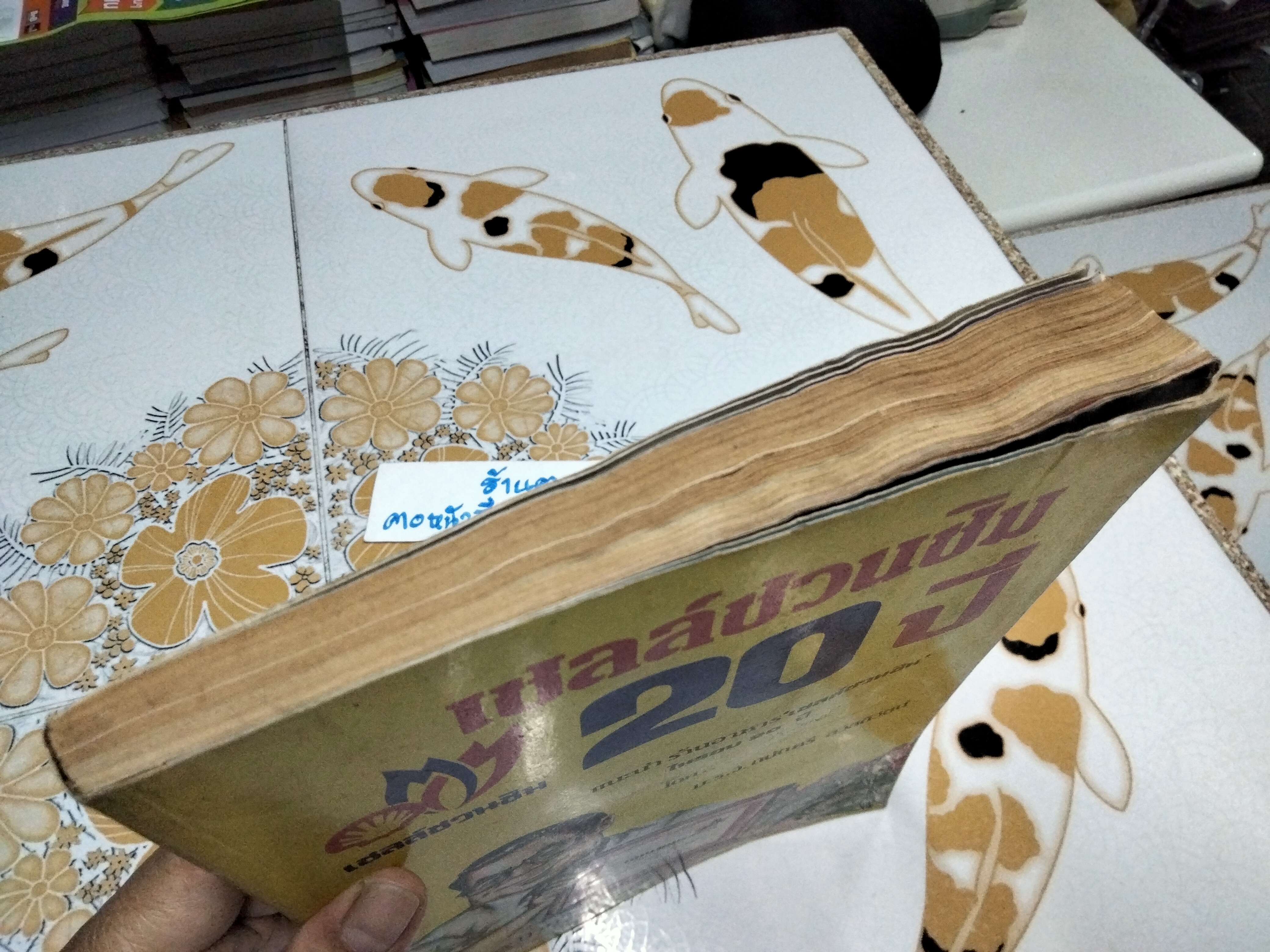 เชลล์ชวนชิม 20 ปี - ม.ร.ว.ถนัดศรี สวัสดิวัตน์ **สินค้าหมด**