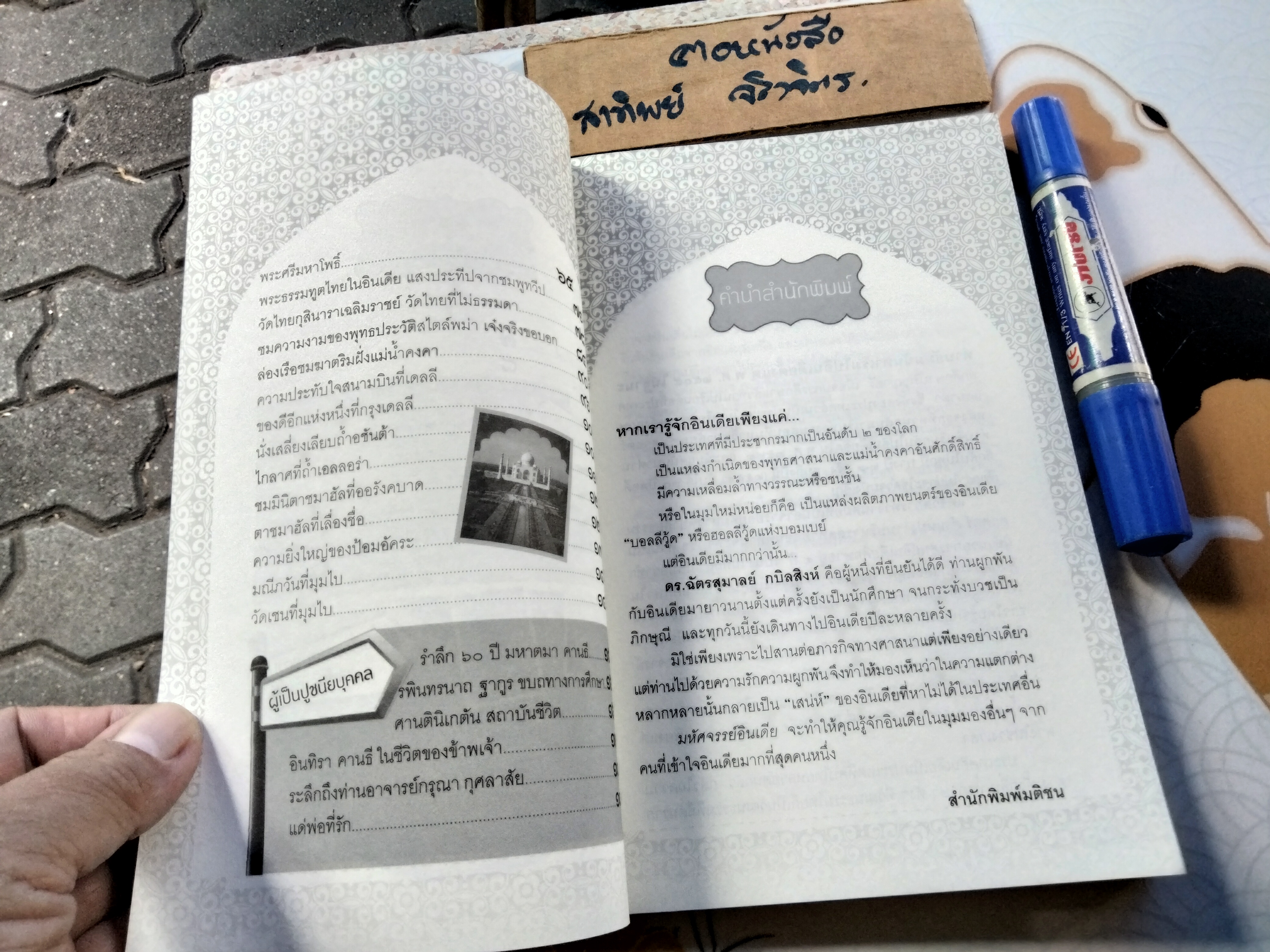 มหัศจรรย์อินเดีย - ฉัตรสุมาลย์ กบิลสิงห์ **มีประทับตราอภินันทนาการ **สินค้าหมด**